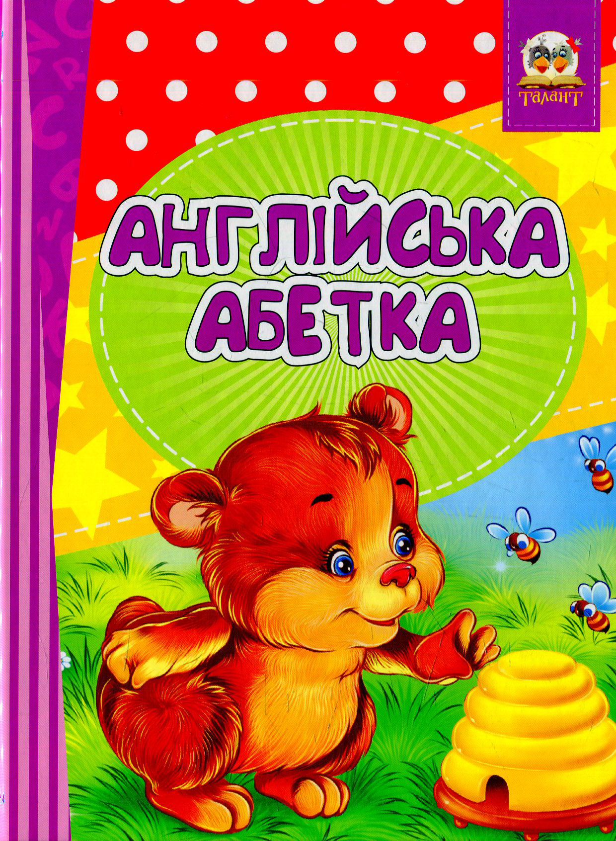 Англійська абетка. Весела лічба