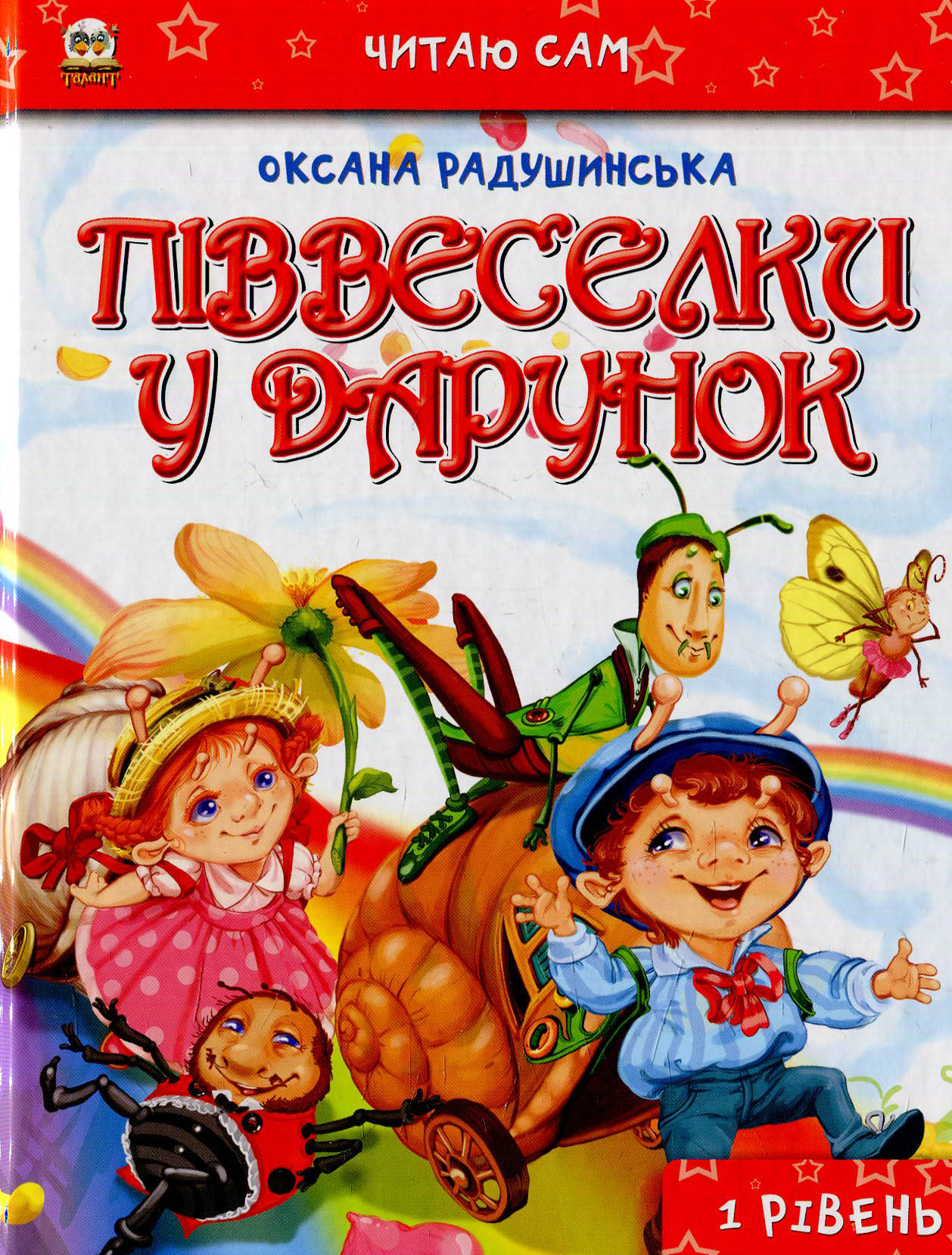 Піввеселки у подарунок