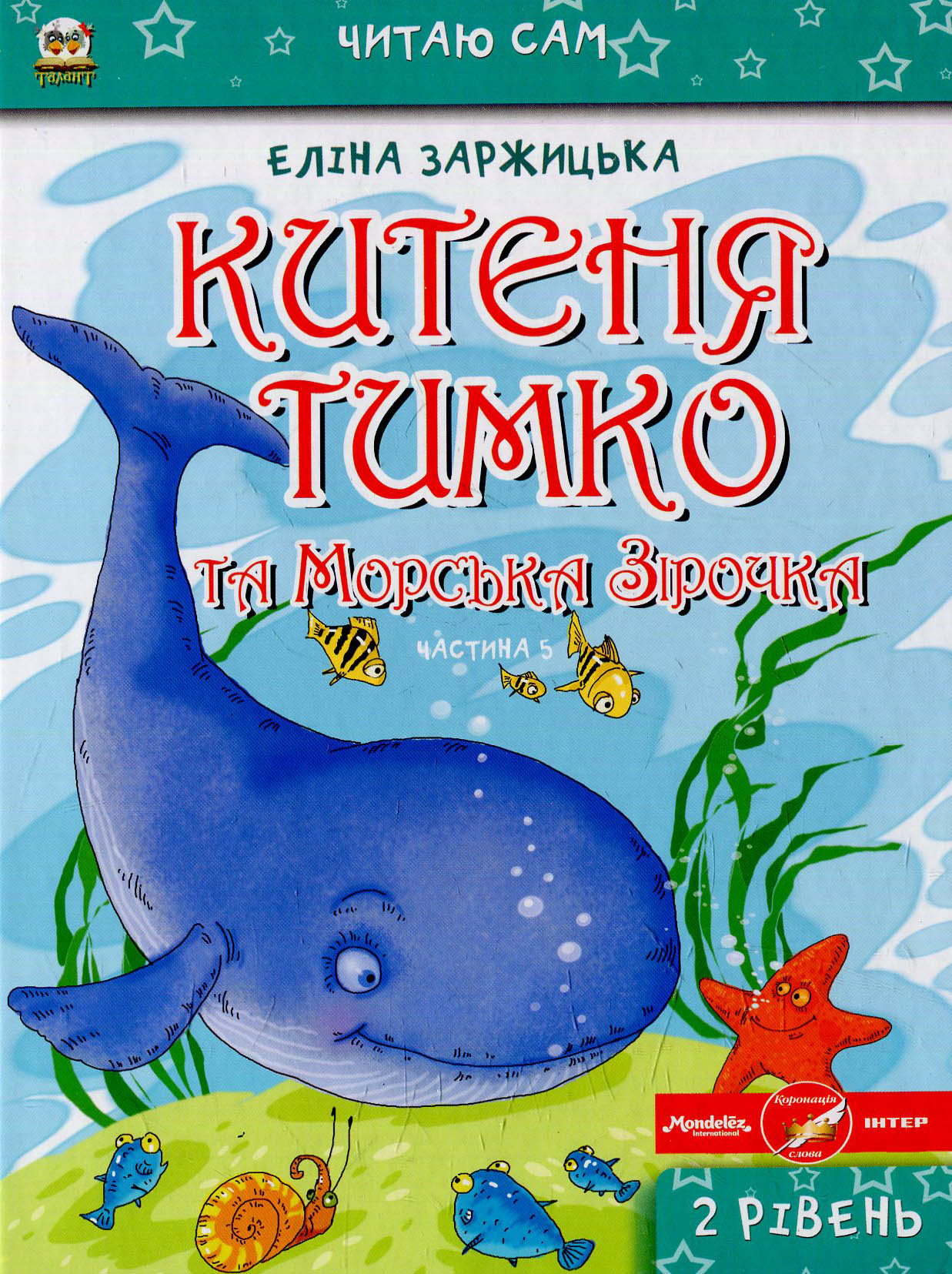 Китеня Тимко та Морська Зірочка. Частина 5