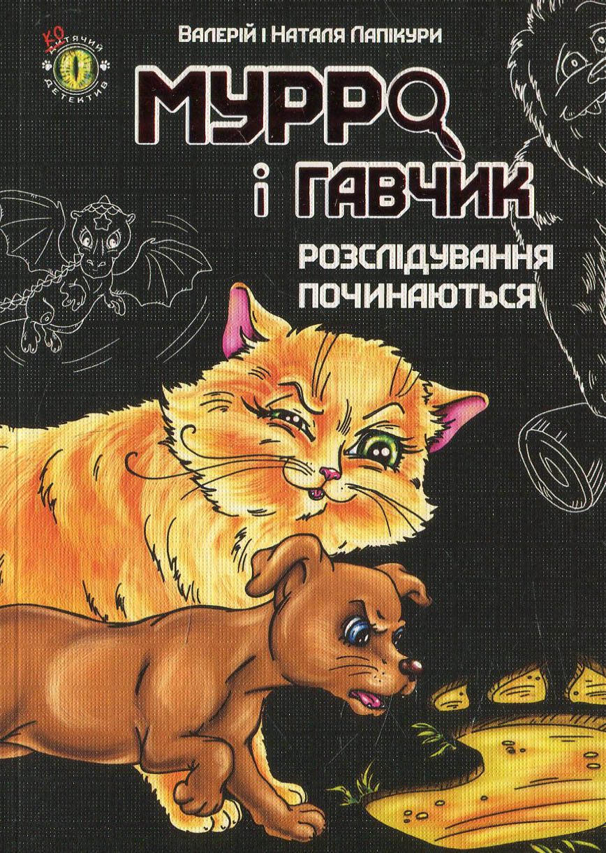 Мурро і Гавчик. Розслідування починаються