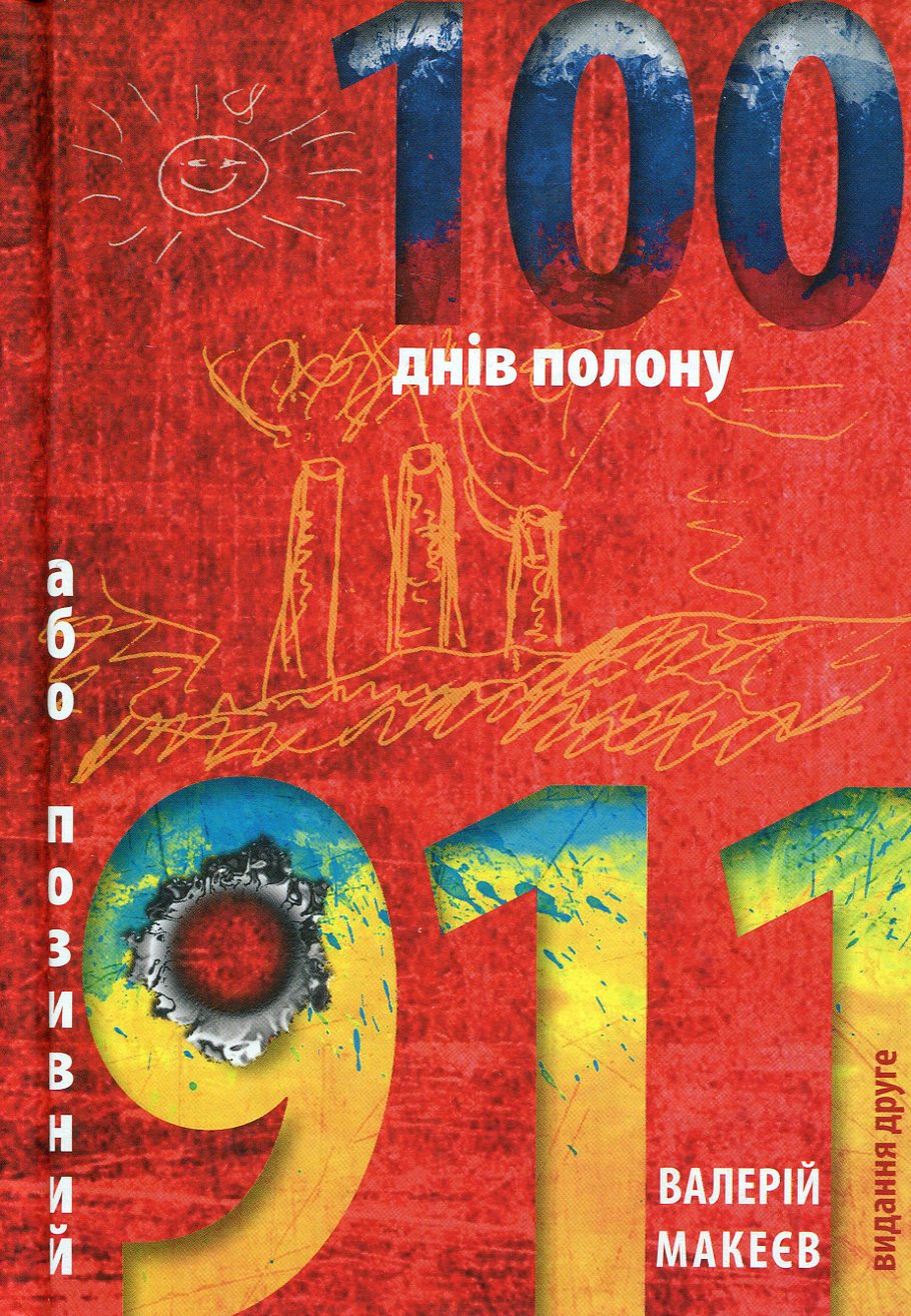 100 днів полону, або позивний "911" 