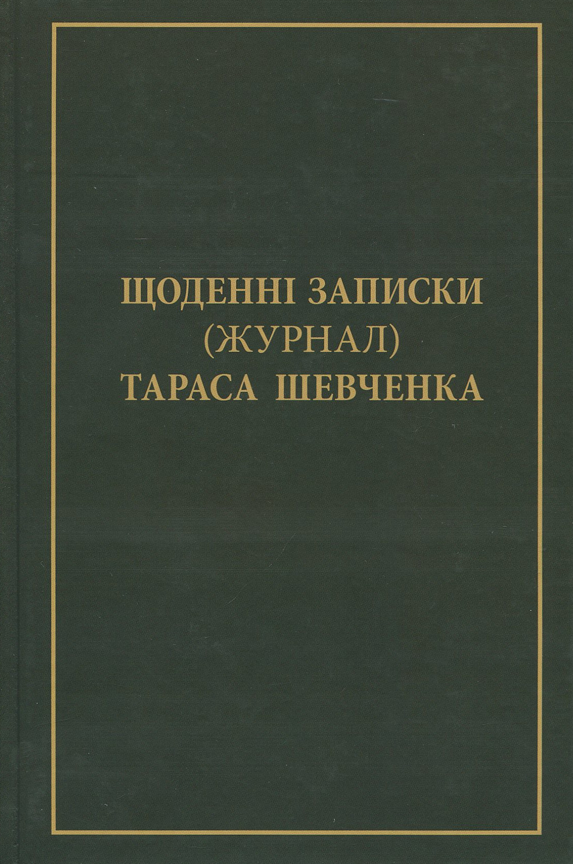 Щоденні записки (Журнал) Тараса Шевченка