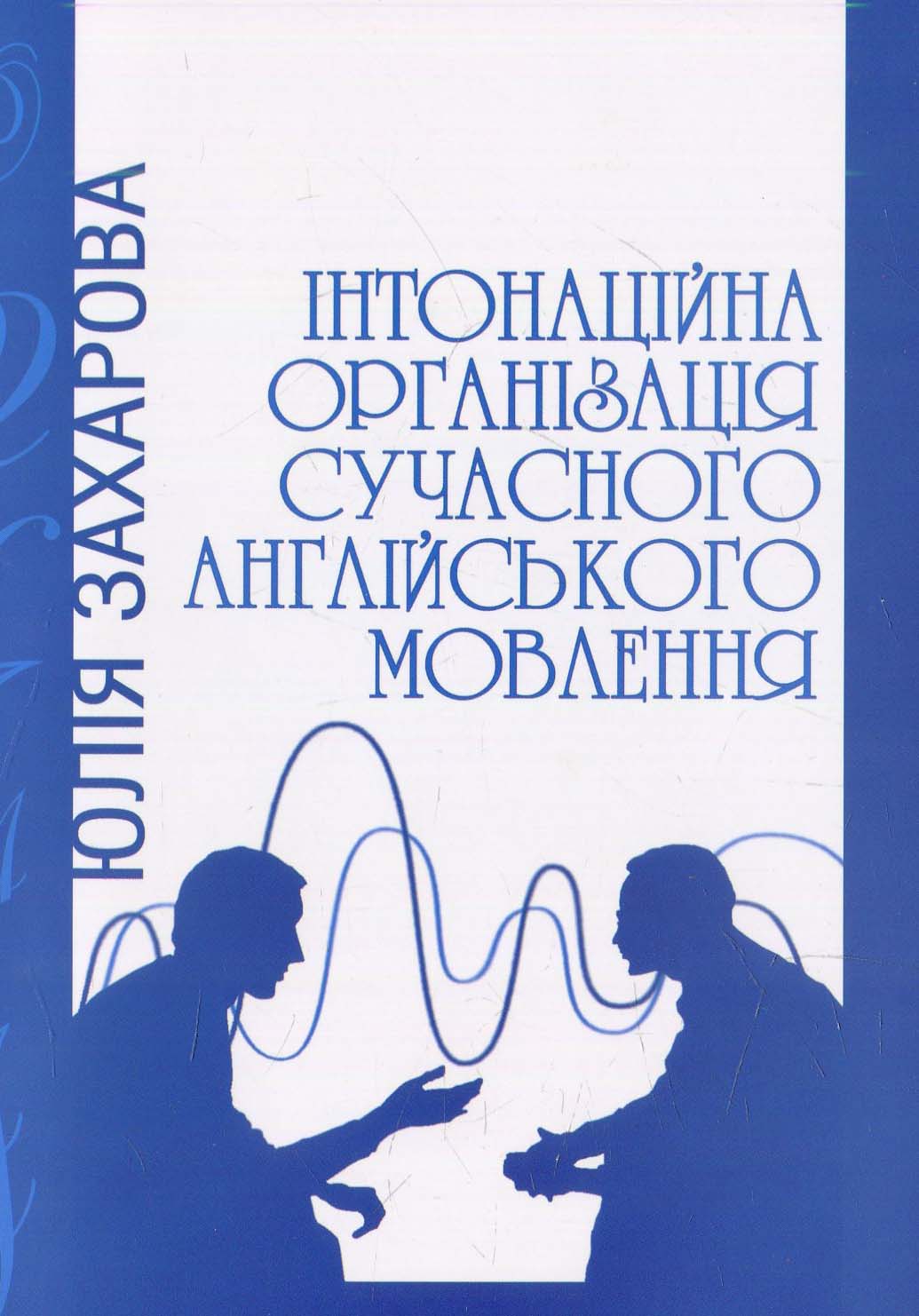 Інтонаційна організація сучасного англійського мовлення