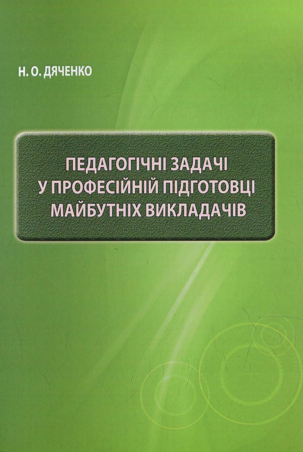 Педагогічні задачі у професійній підготовці майбутніх викладачів