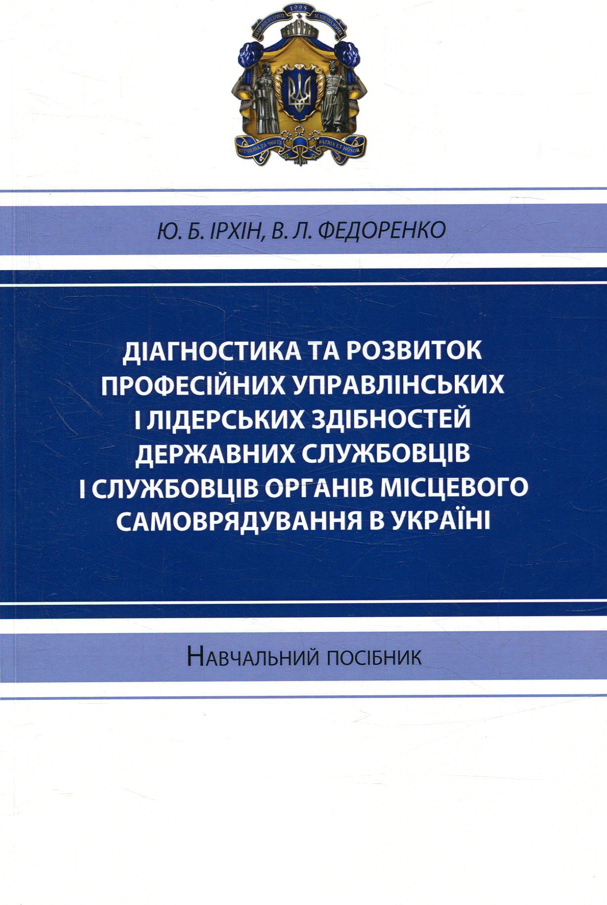 Діагностика та розвиток професійних управлінських і лідерських здібностей державних службовців і службовців органів місцевого самоврядування в Україні