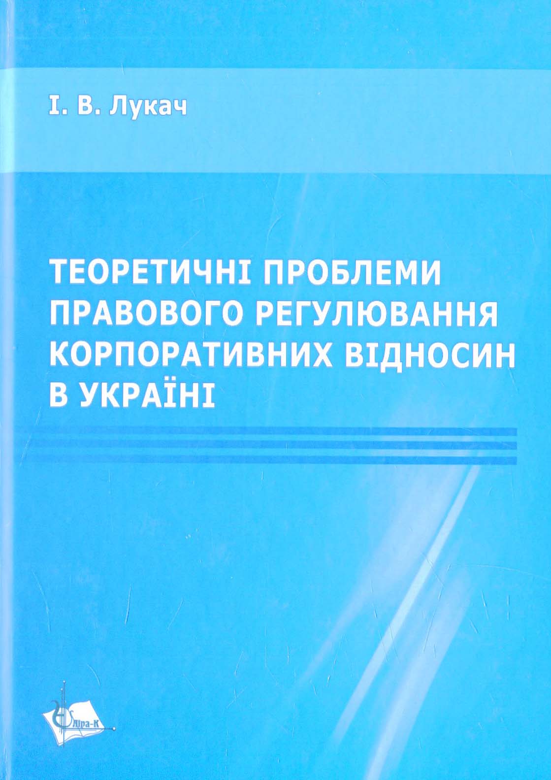 Теоретичні проблеми правового регулювання корпоративних відносин в Україні