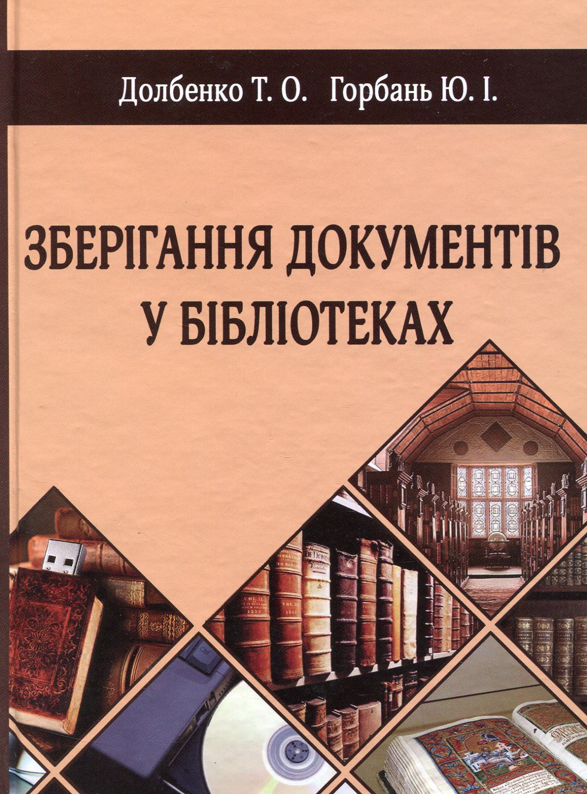 Зберігання документів у бібліотеках