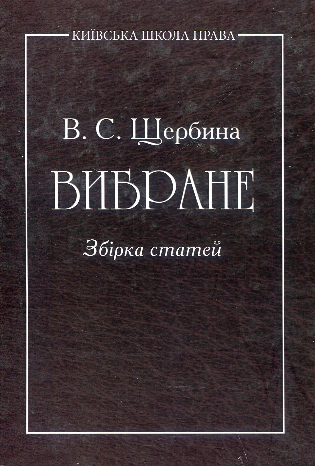 Вибране. Збірник статей