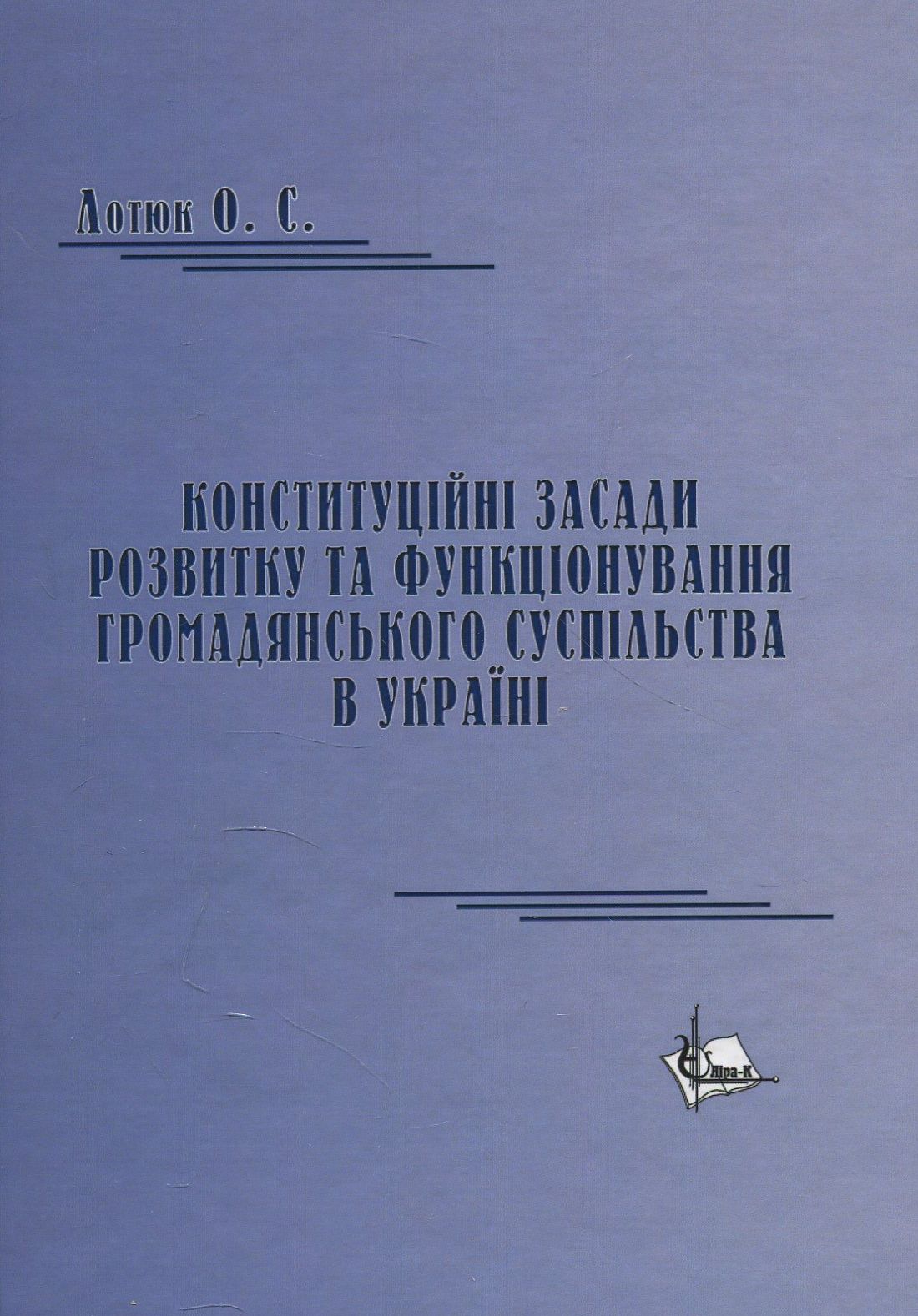 Конституційні засади розвитку та функціонування громадянського суспільства в Україні. Монографія