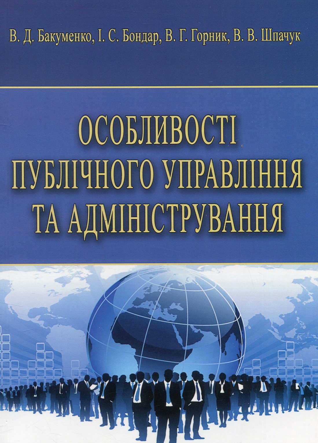 Особливості публічного управління та адміністрування