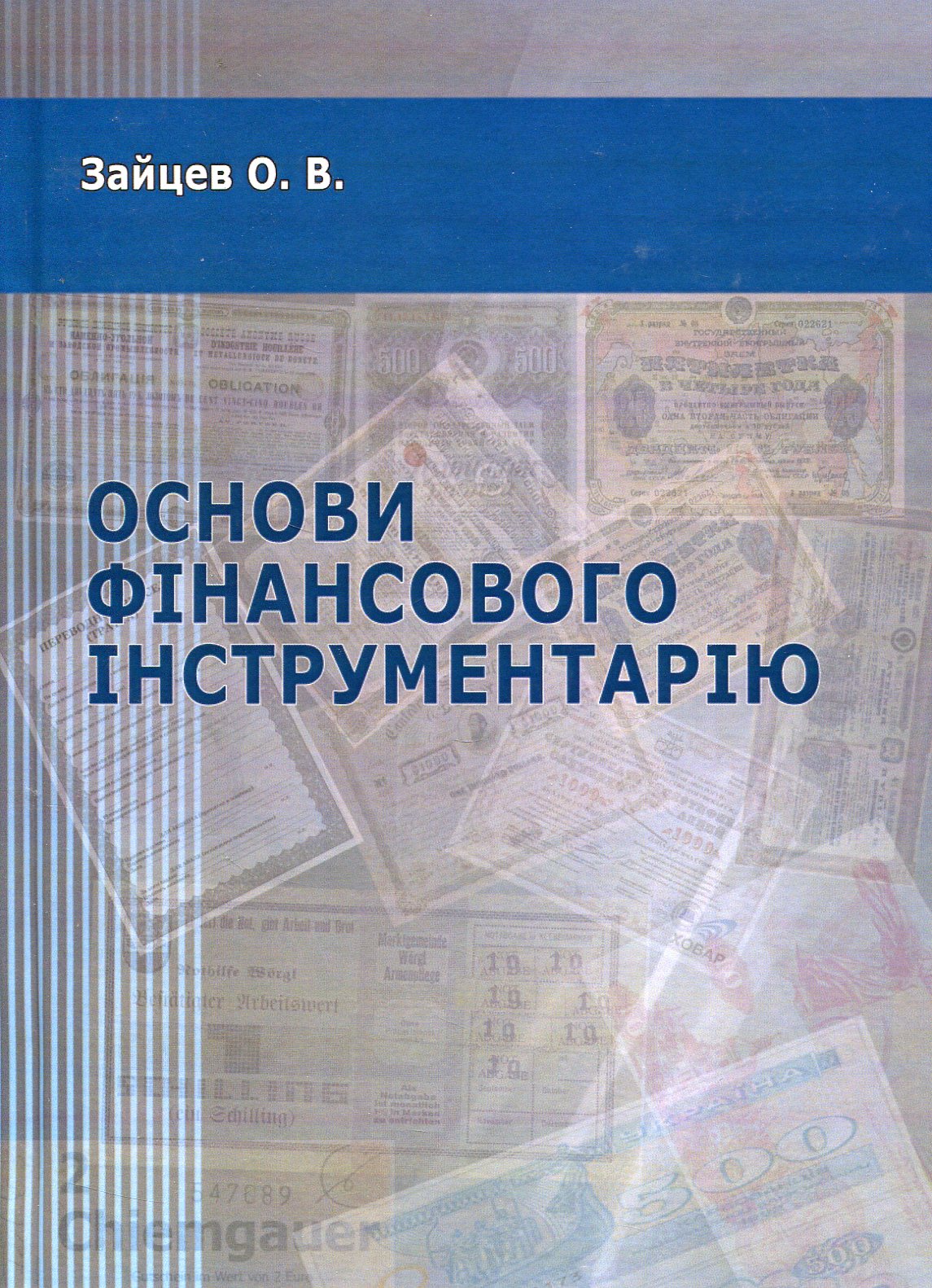 Основи фінансового інструментарію