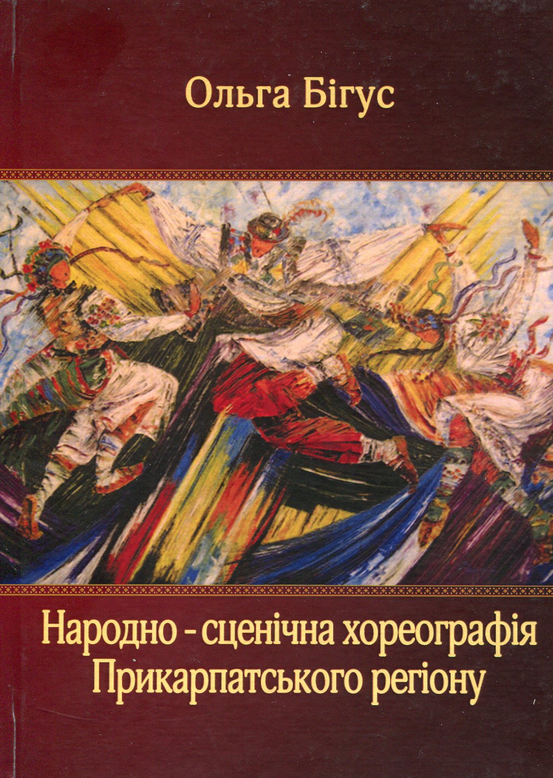 Народно-сценічна хореографія Прикарпатського регіону