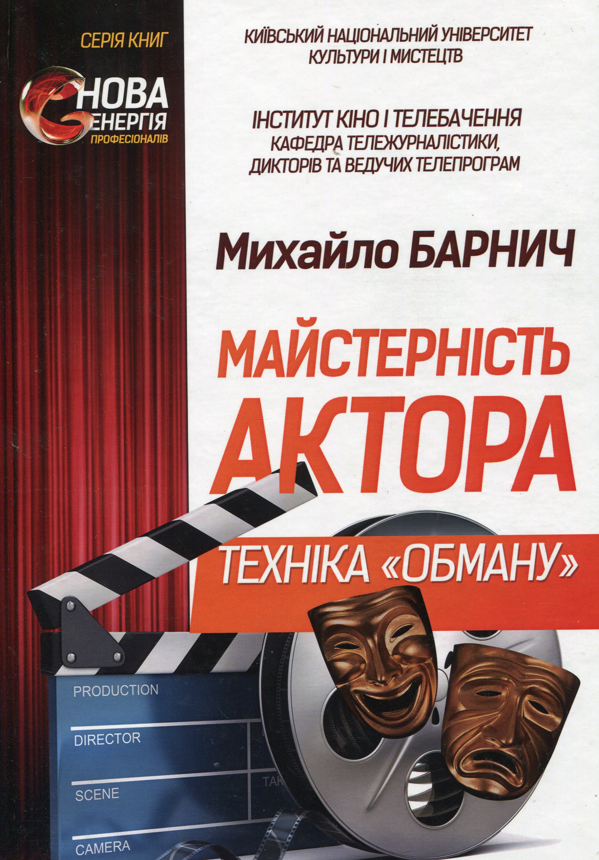 Майстерність актора. Техніка "обману"