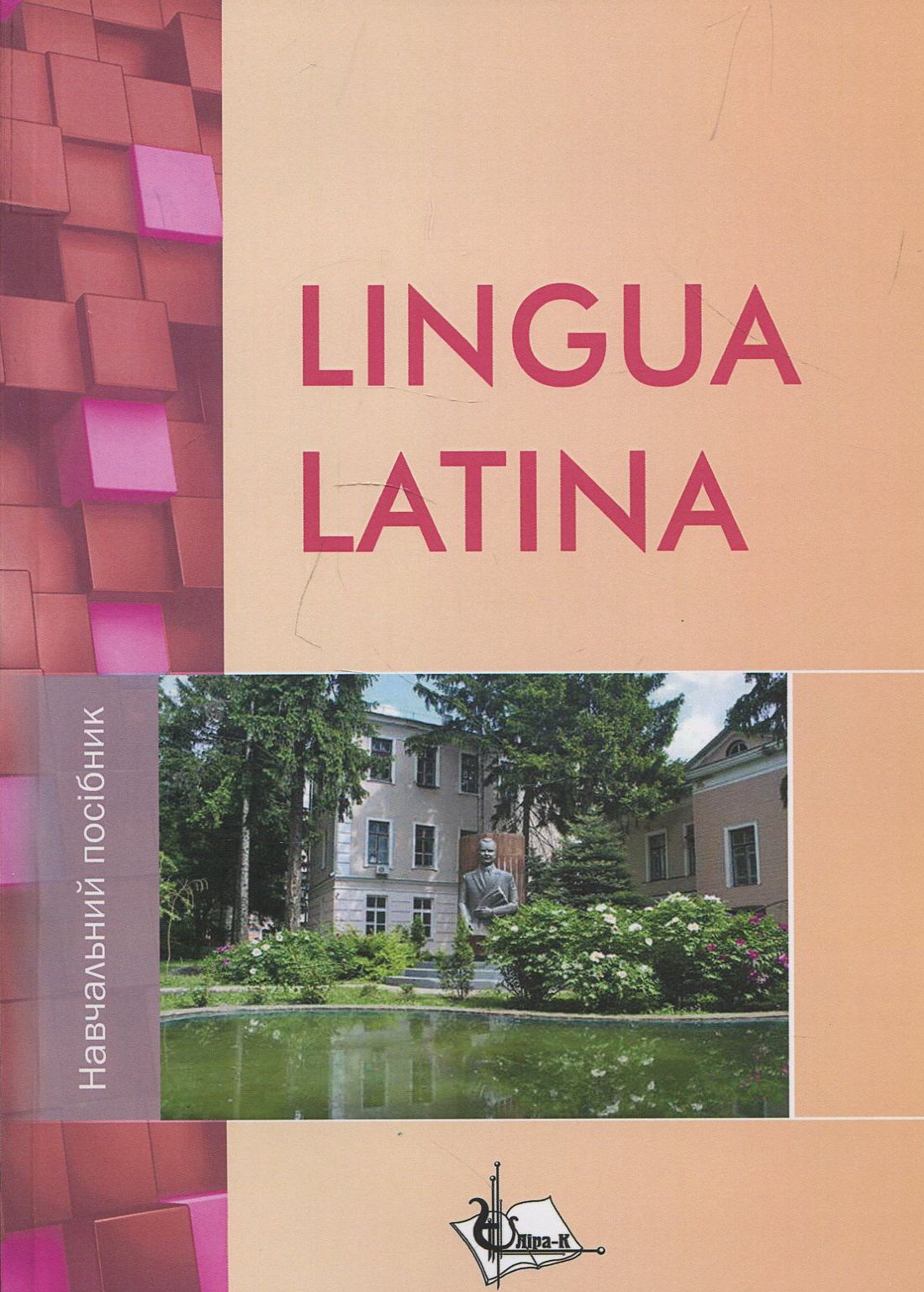 Lingua Latina. Навчальний посібник