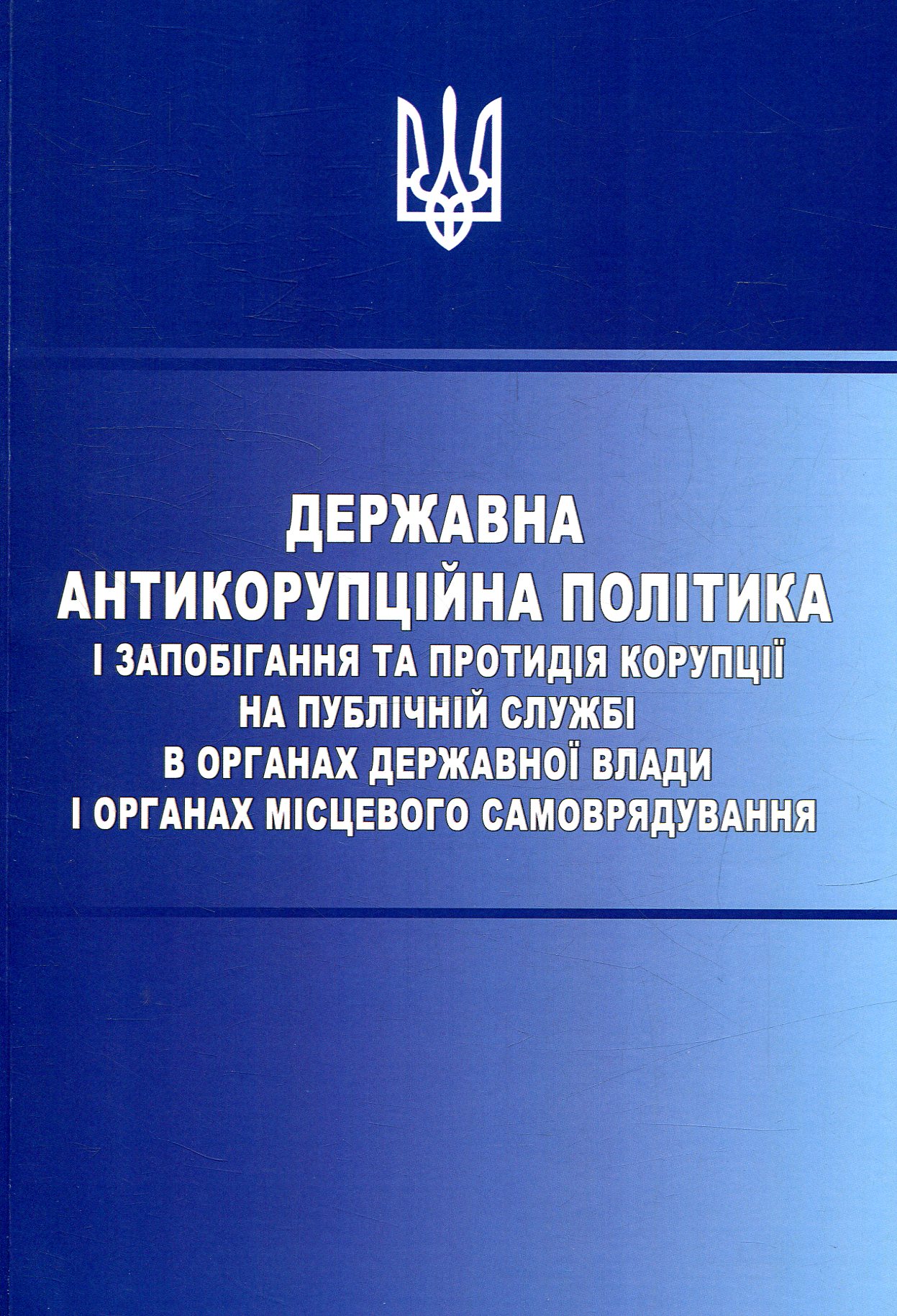 Державна антикорупційна політика і запобігання та протидія корупції на публічній службі в органах державної влади і органах місцевого самоврядування