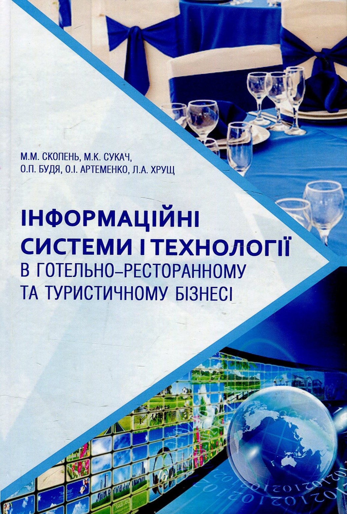 Інформаційні системи і технології в готельно-ресторанному та туристичному бізнесі. Підручник