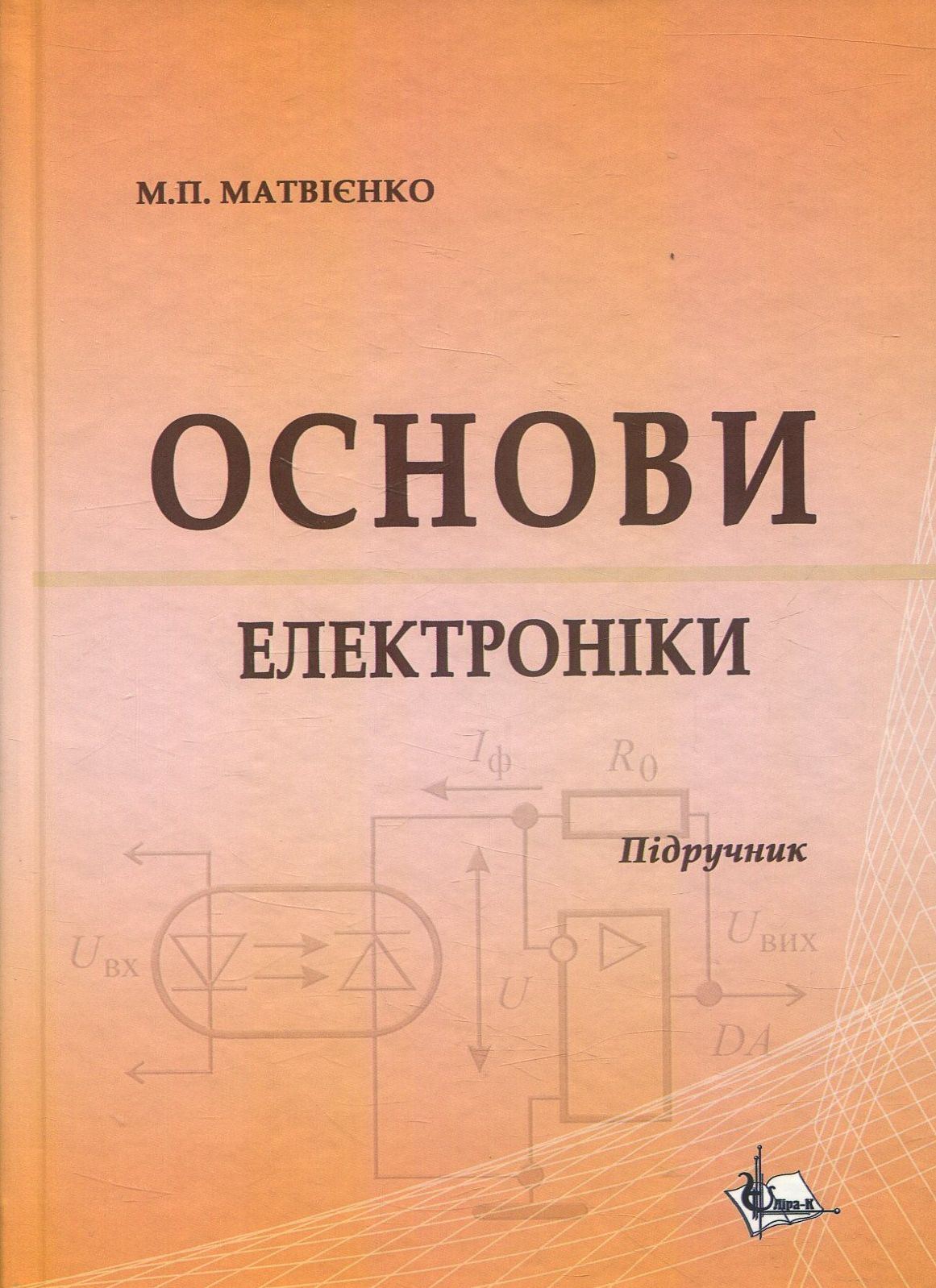 Основи електроніки. Підручник