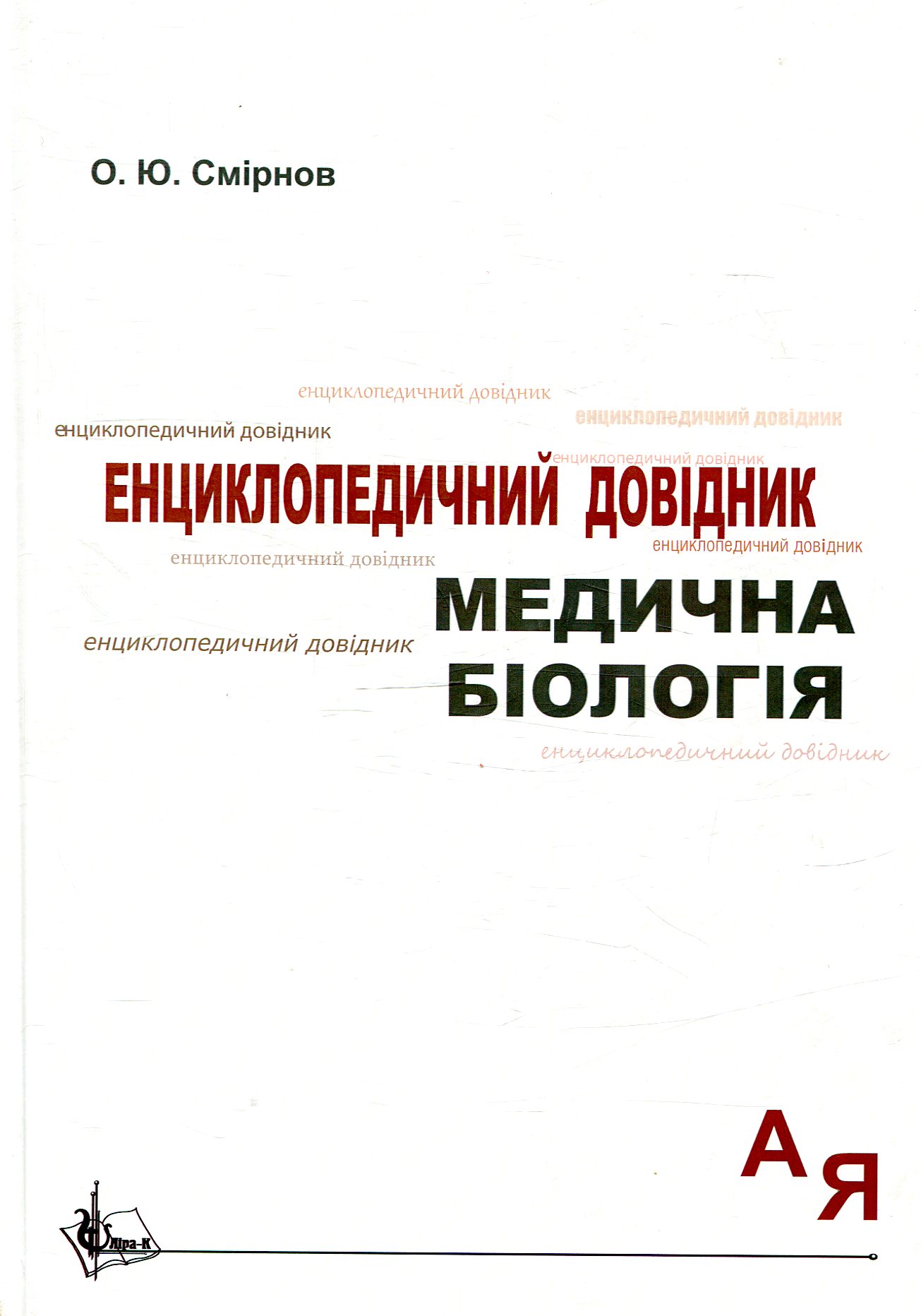 Медична біологія: Енциклопедичний довідник