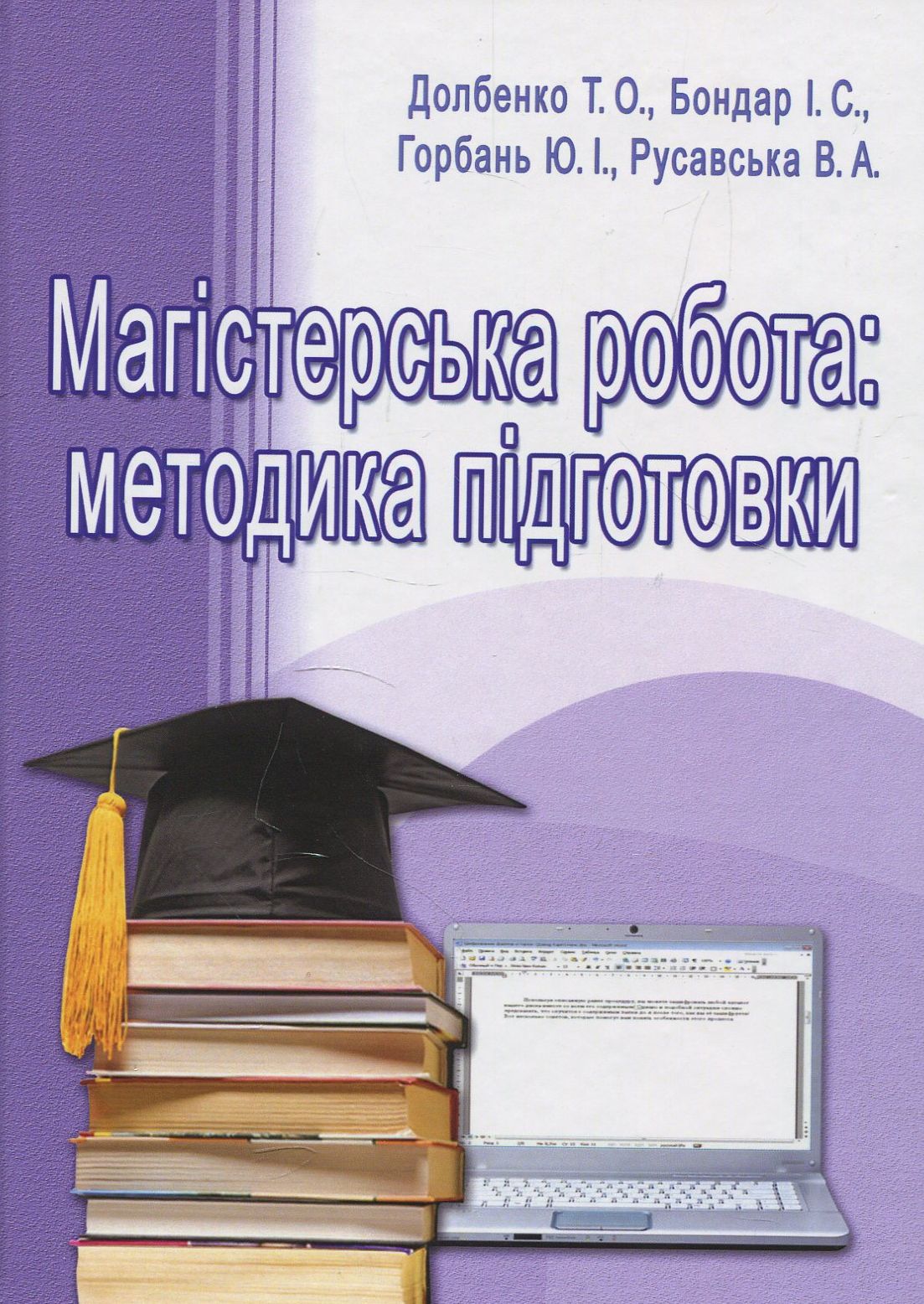 Магістерська робота. Методика підготовки. Посібник