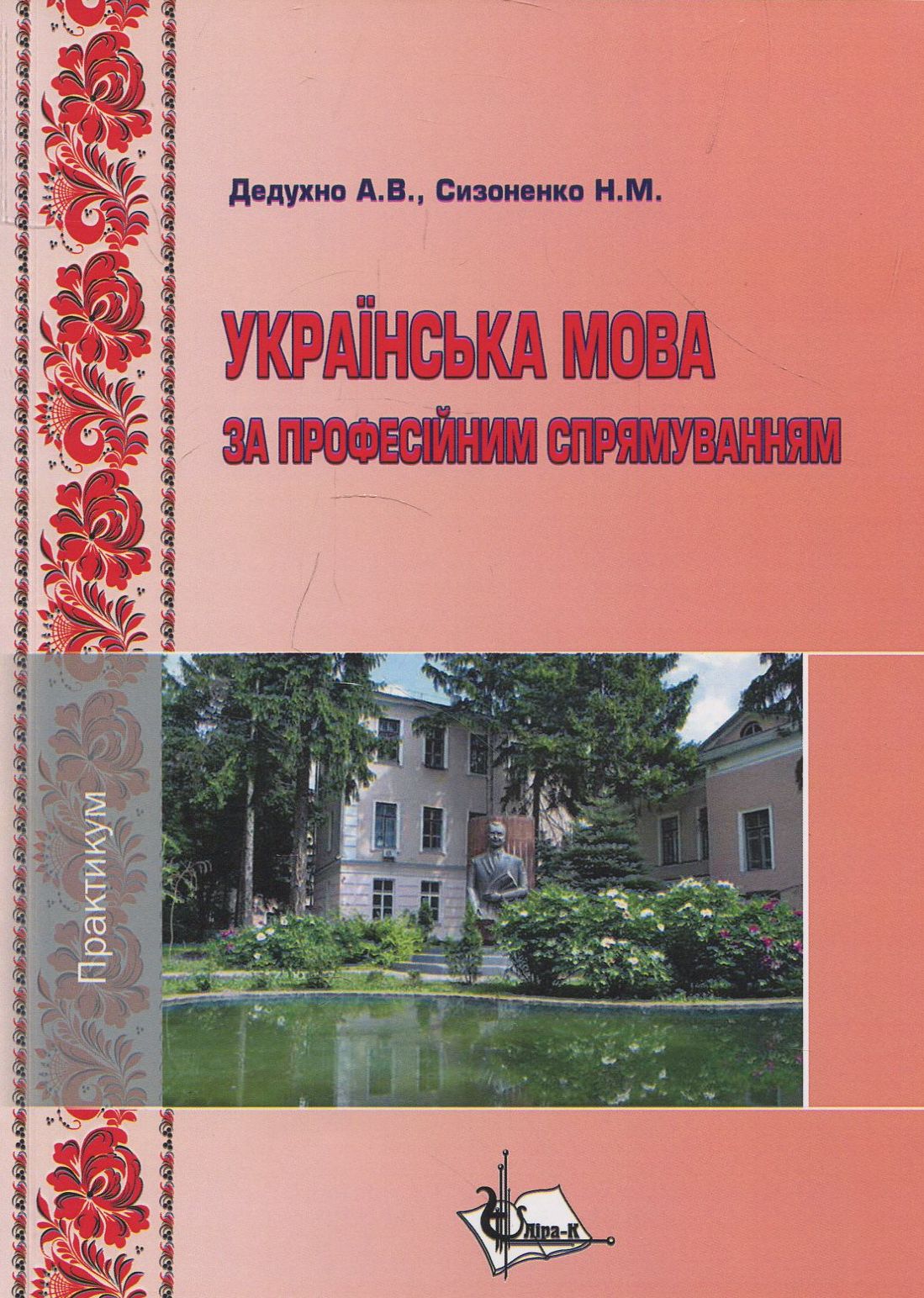 Українська мова за професійним спрямуванням. Практикум 