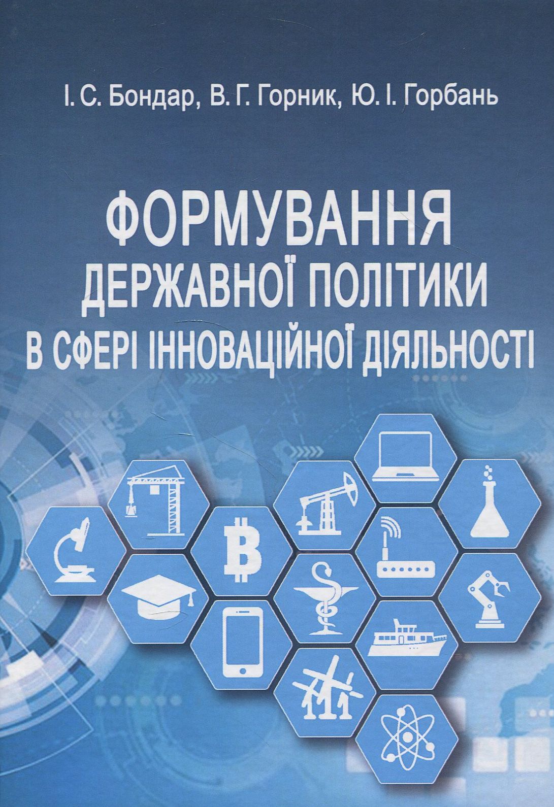 Формування державної політики в сфері інноваційної діяльності. Навчальний посібник