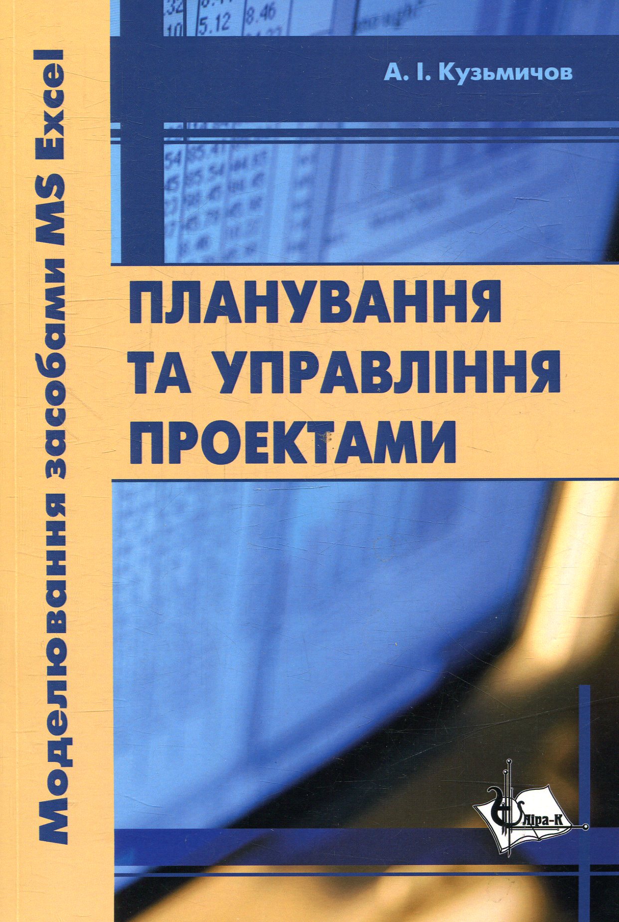 Планування та управління проектами. Моделювання засобами MS Excel