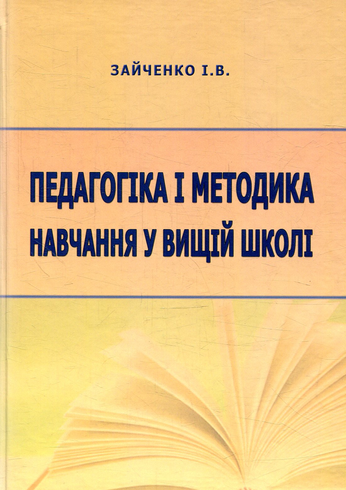 Педагогіка і методика навчання у вищій школі