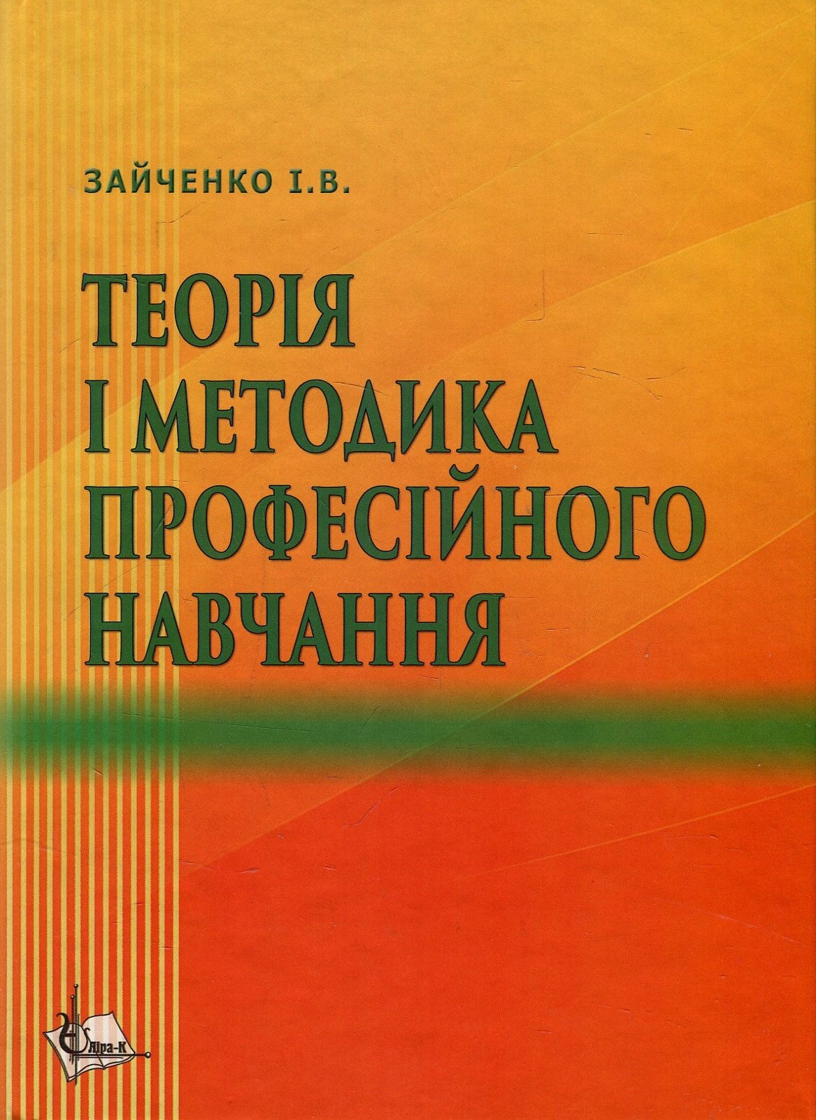 Теорія і методика професійного навчання. Навчальний посібник