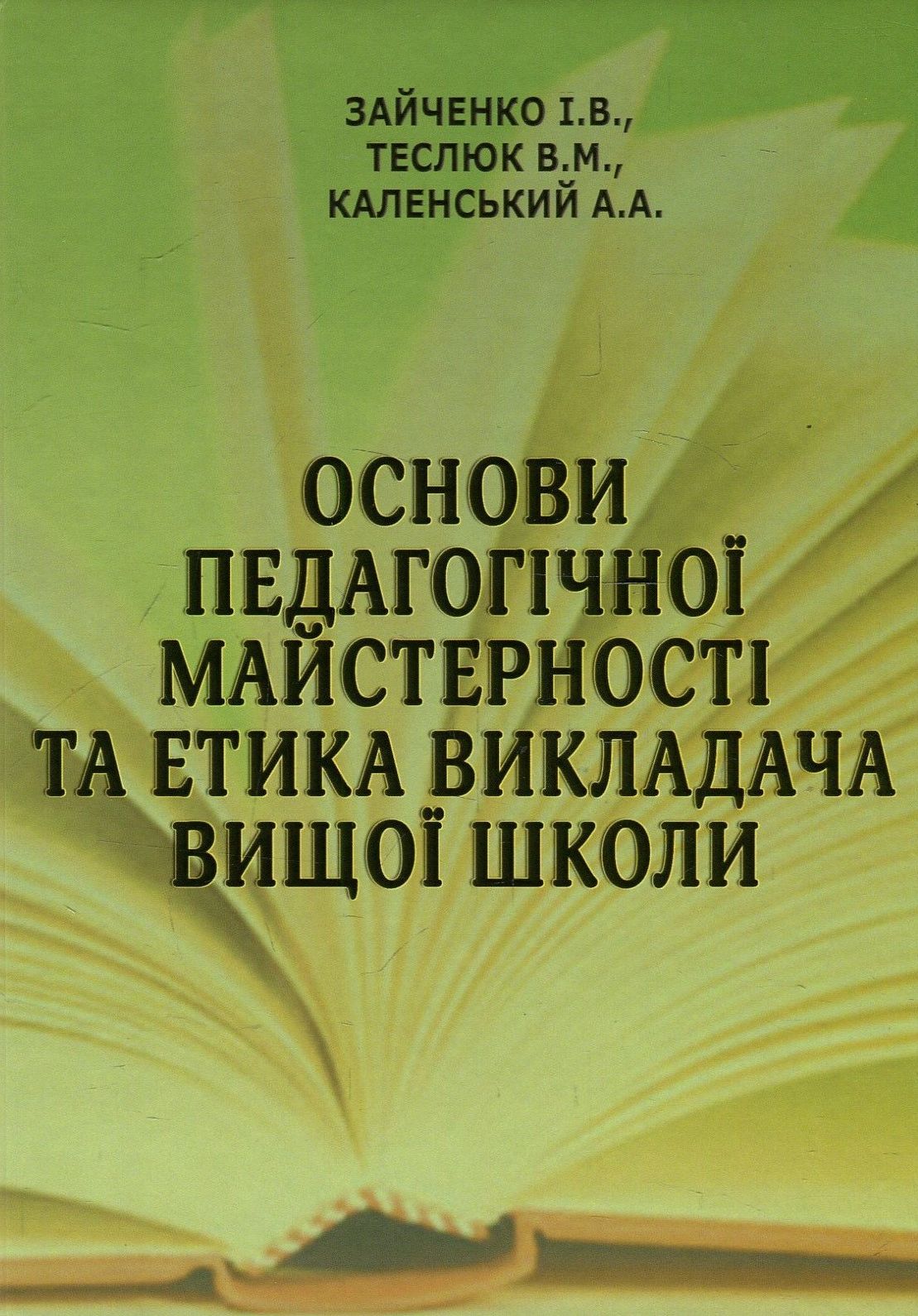 Основи педагогічної майстерності та етика викладача вищої школи. Підручник