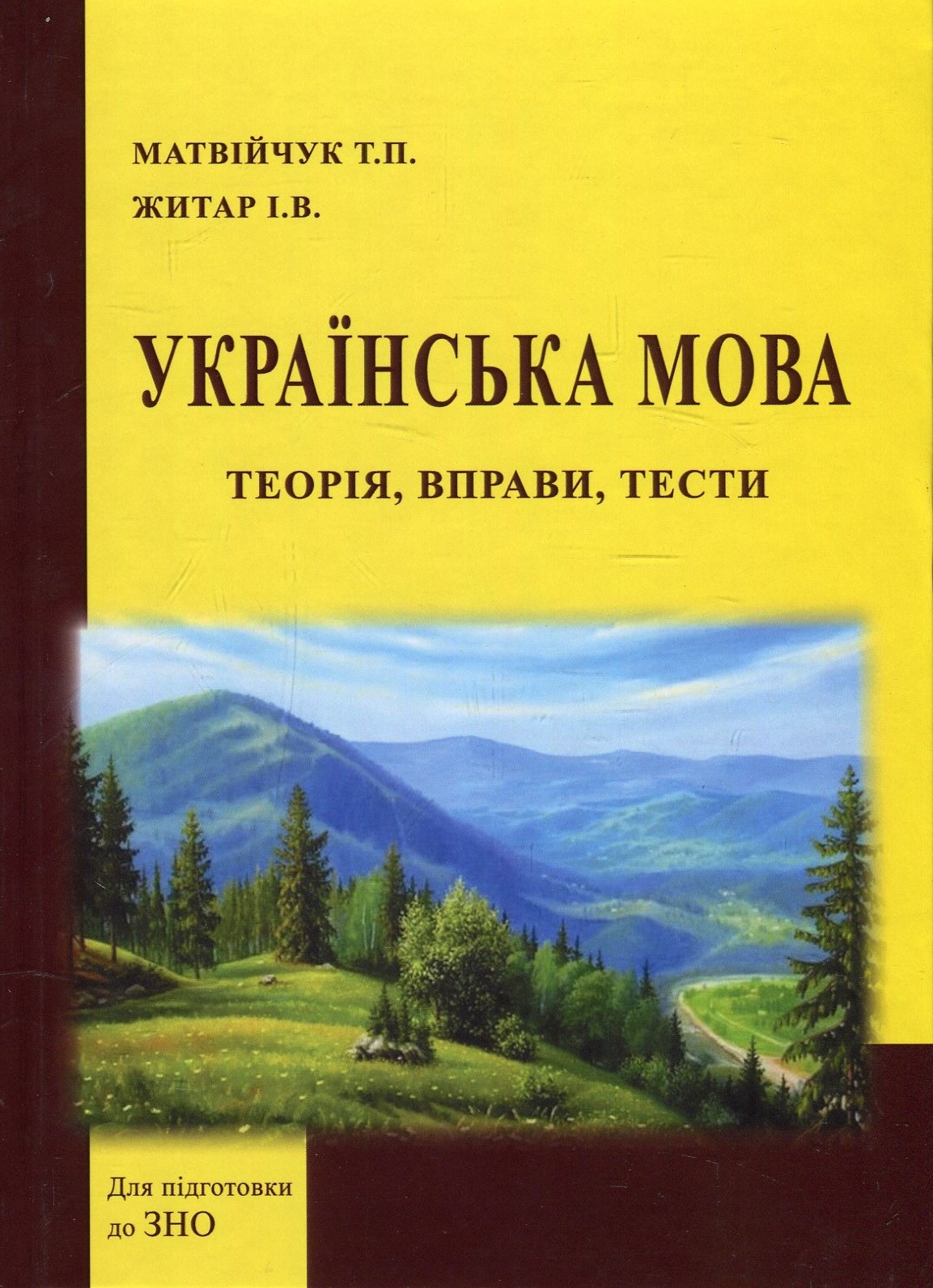 Українська мова: теорія, вправи, тести. Навчальний посібник для підготовки до іспитів та ЗНО
