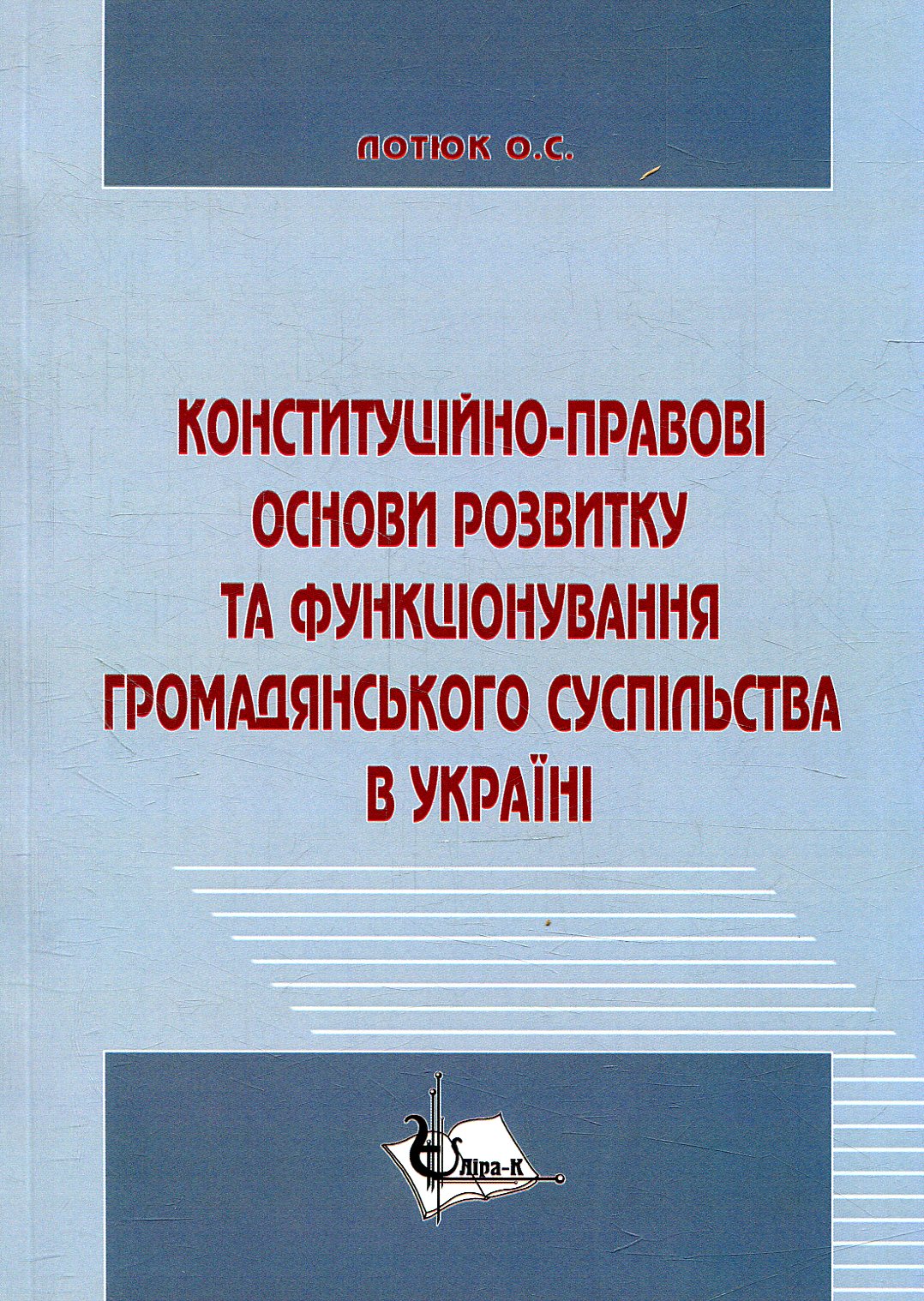 Конституційно-правові основи розвитку та функціонування громадянського суспільства в Україні