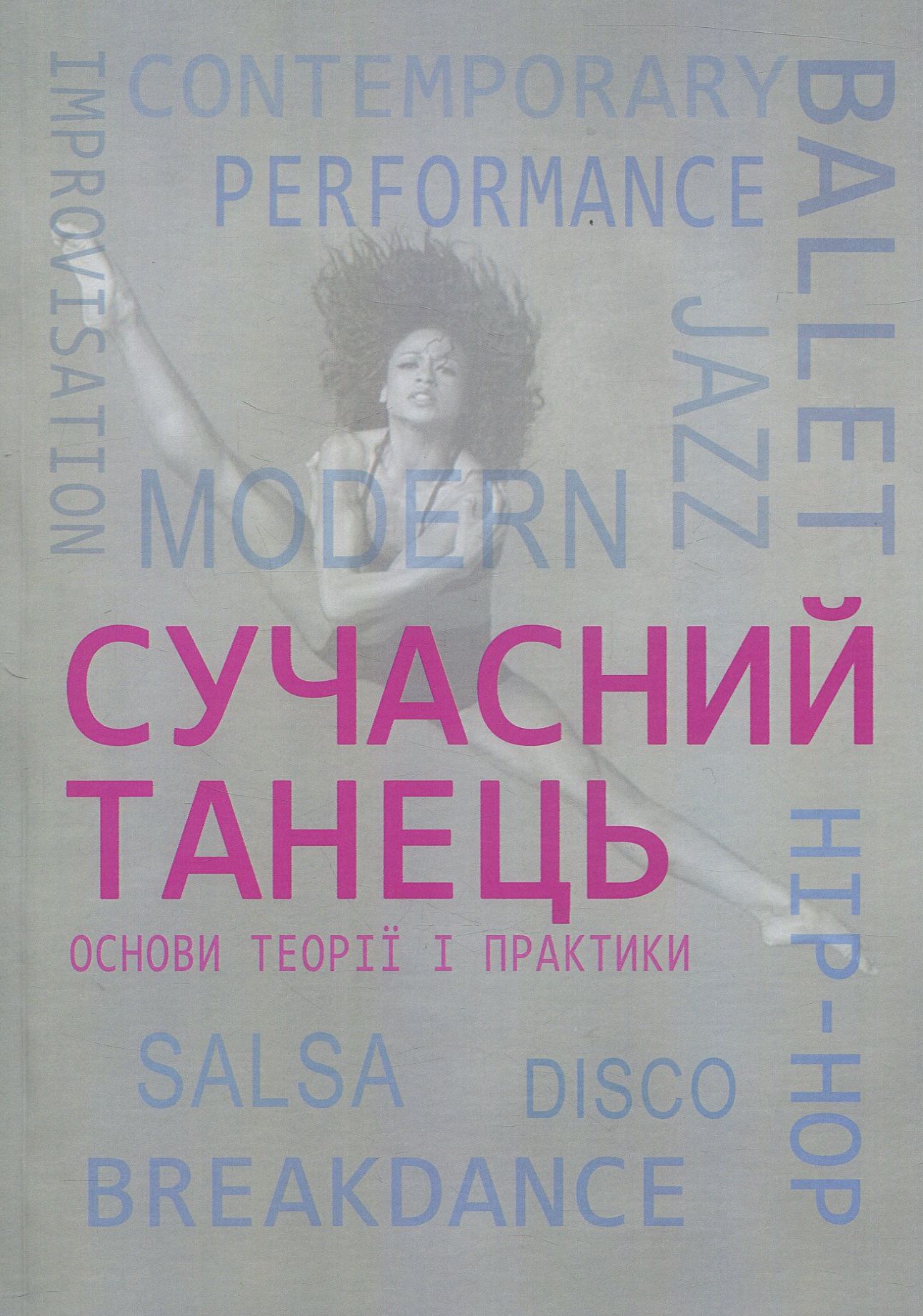 Сучасний танець. Навчальний посібник