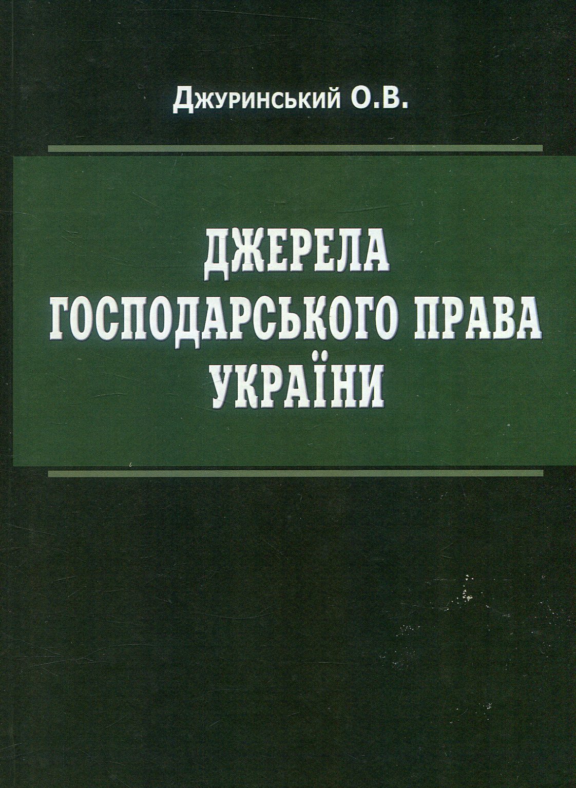 Джерела господарського права України