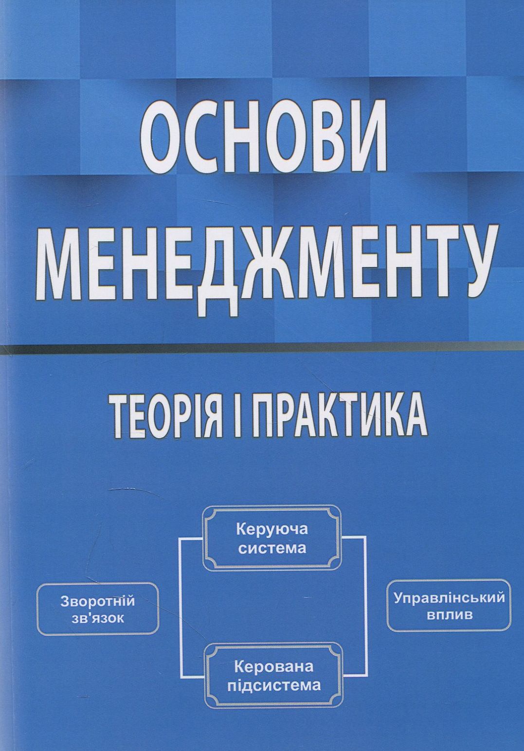 Основи менеджменту. Теорія і практика. Навчальний посібник
