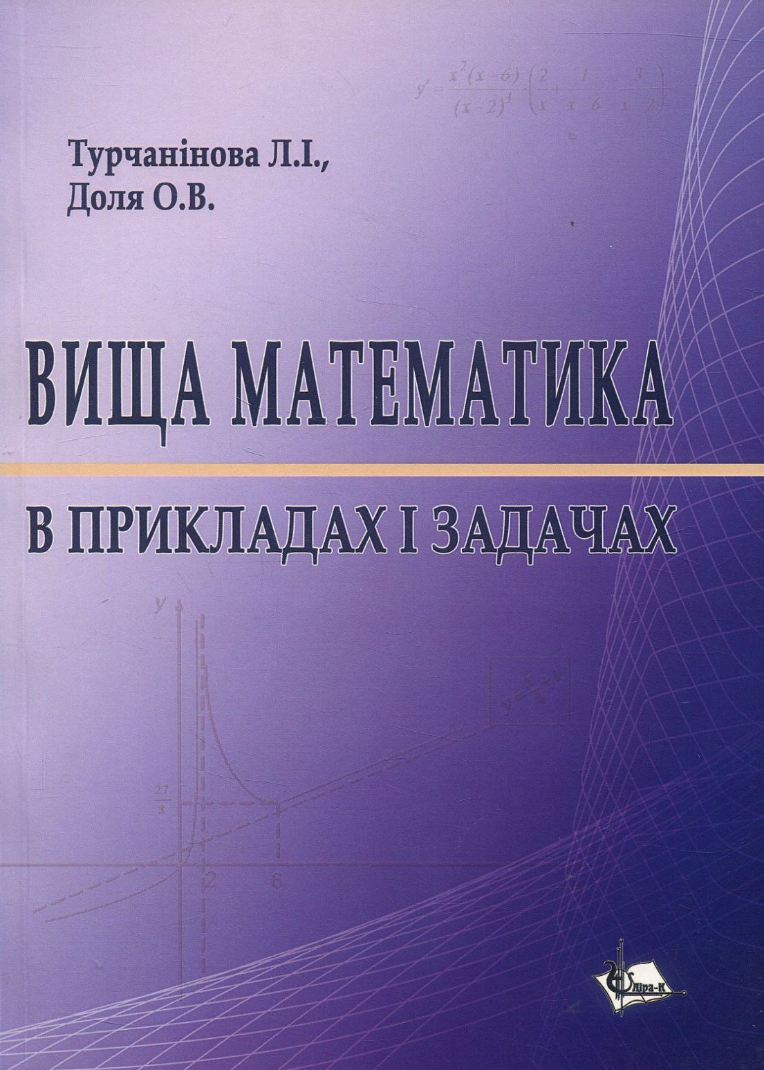 Вища математика в прикладах і задачах. Навчальний посібник