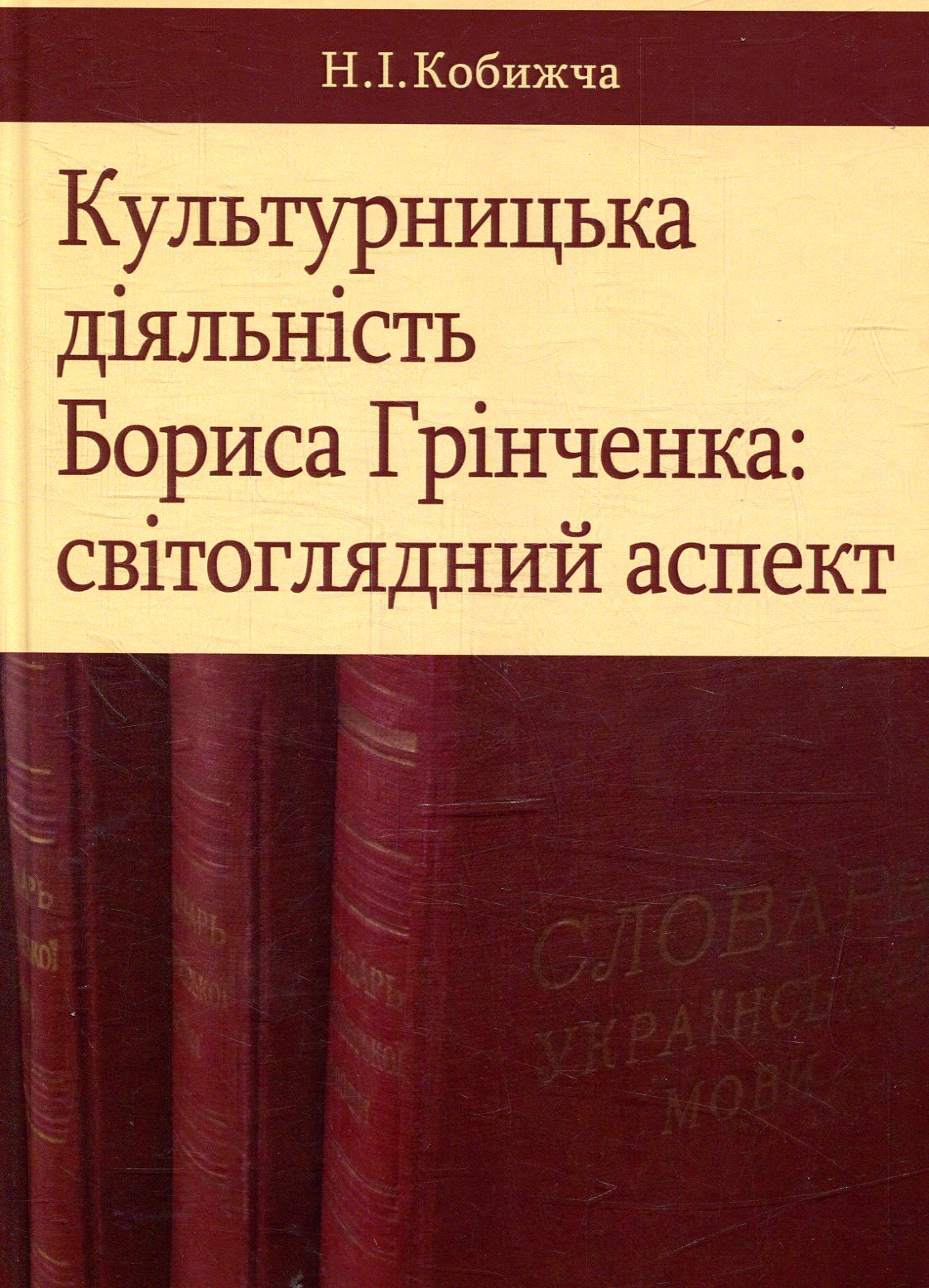 Культурницька діяльність Бориса Грінченка: світоглядний аспект