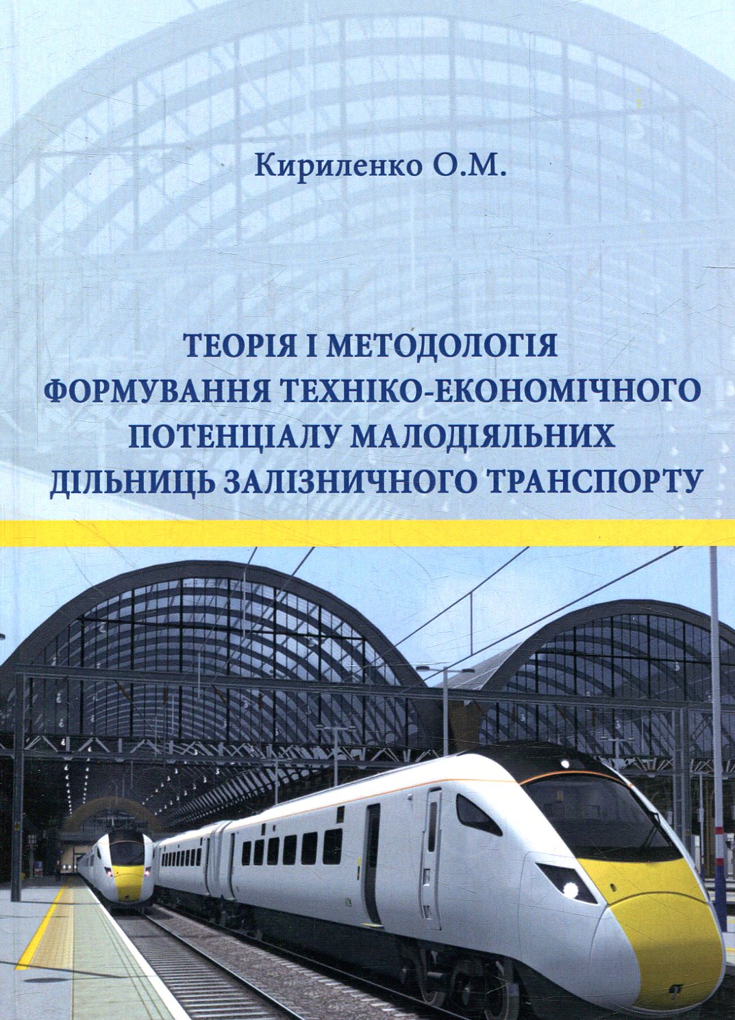 Теорія і методологія формування техніко-економічного потенціалу малодіяльних дільниць залізничного транспорту