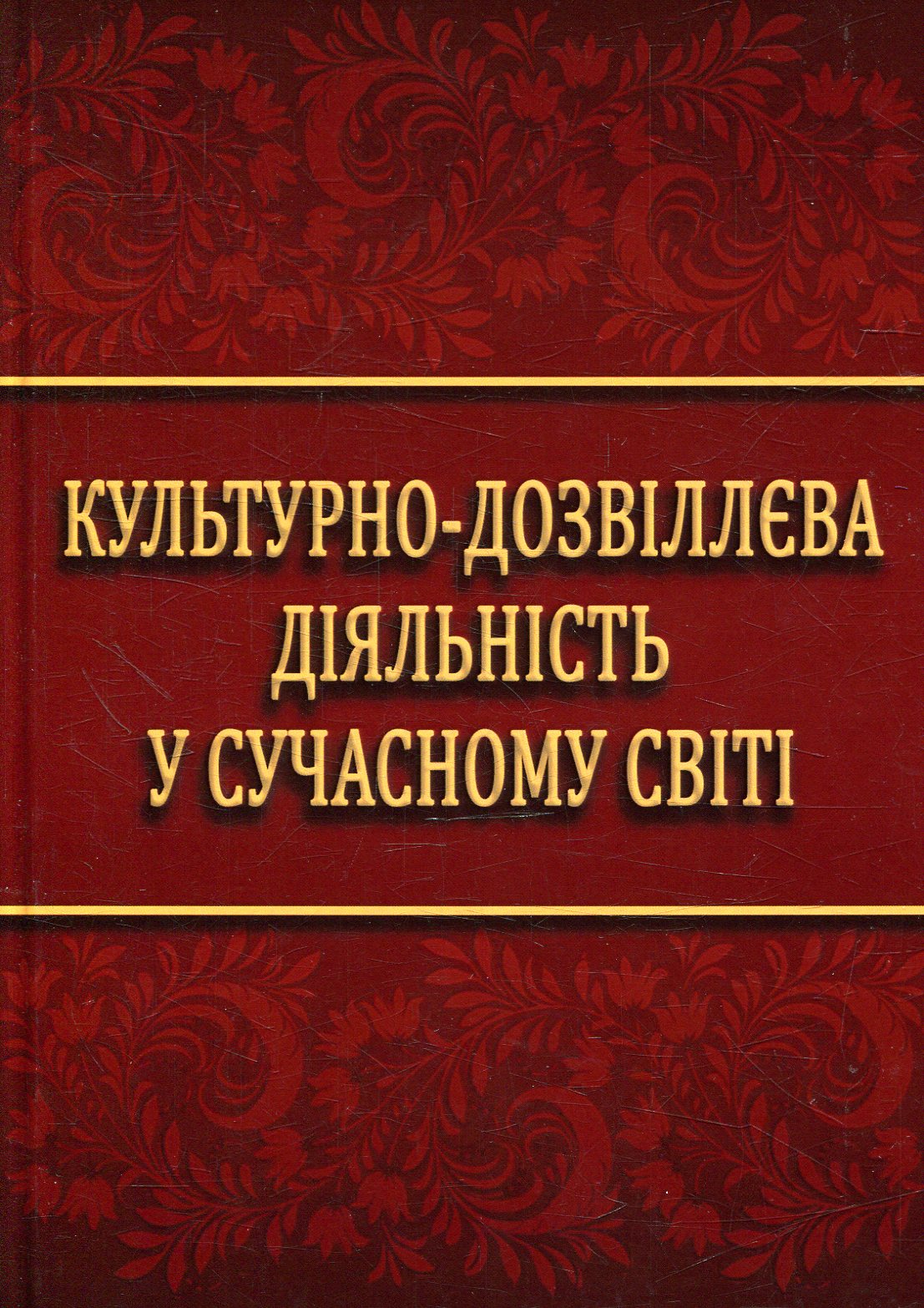 Культурно-дозвіллєва діяльність у сучасному світі