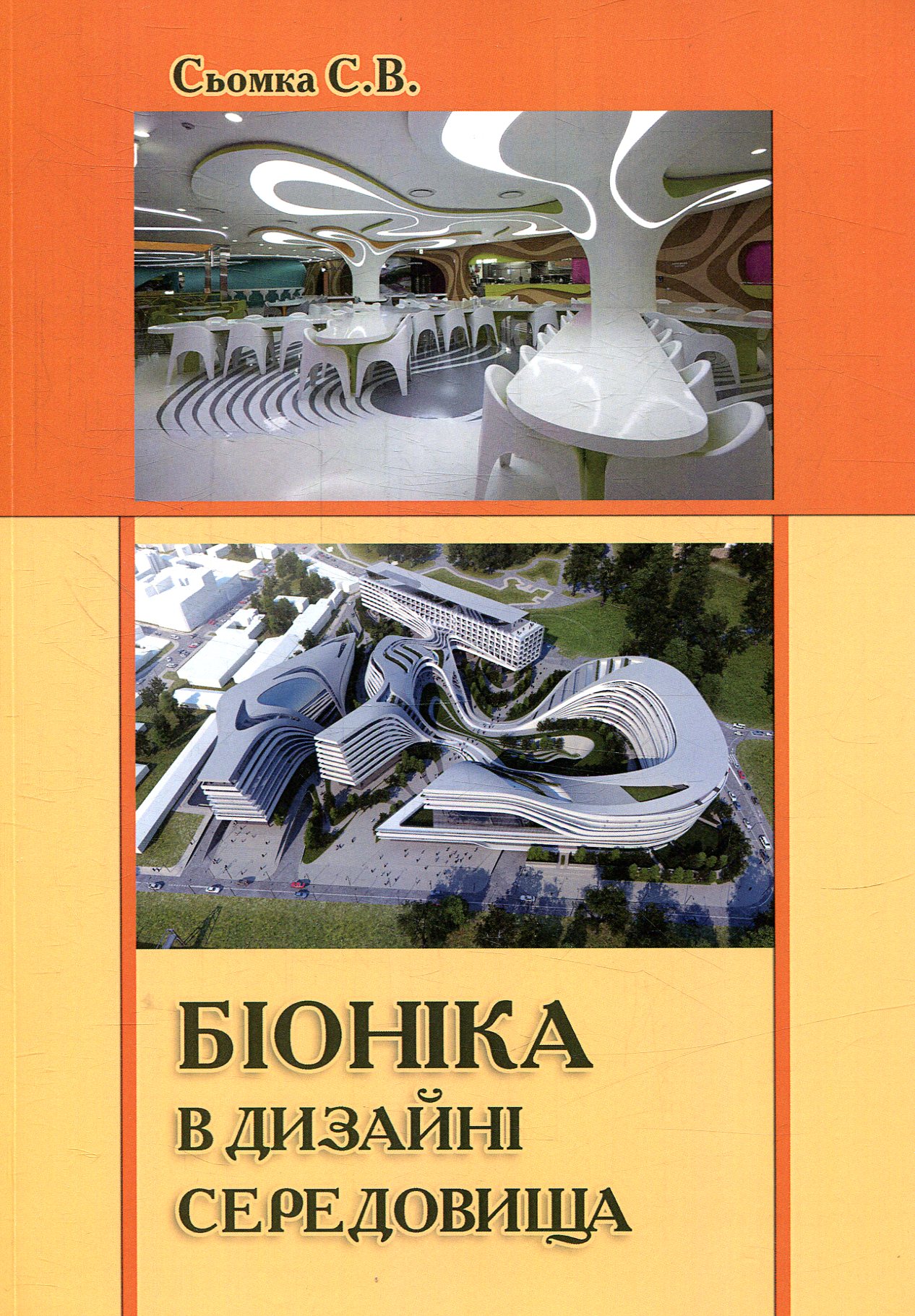 Біоніка в дизайні середовища