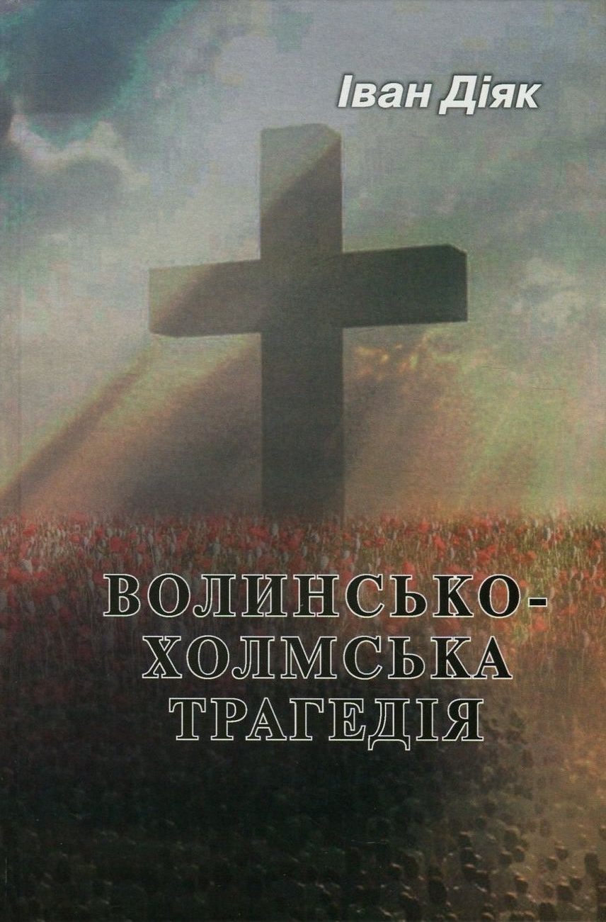 Волинсько-Холмська трагедія