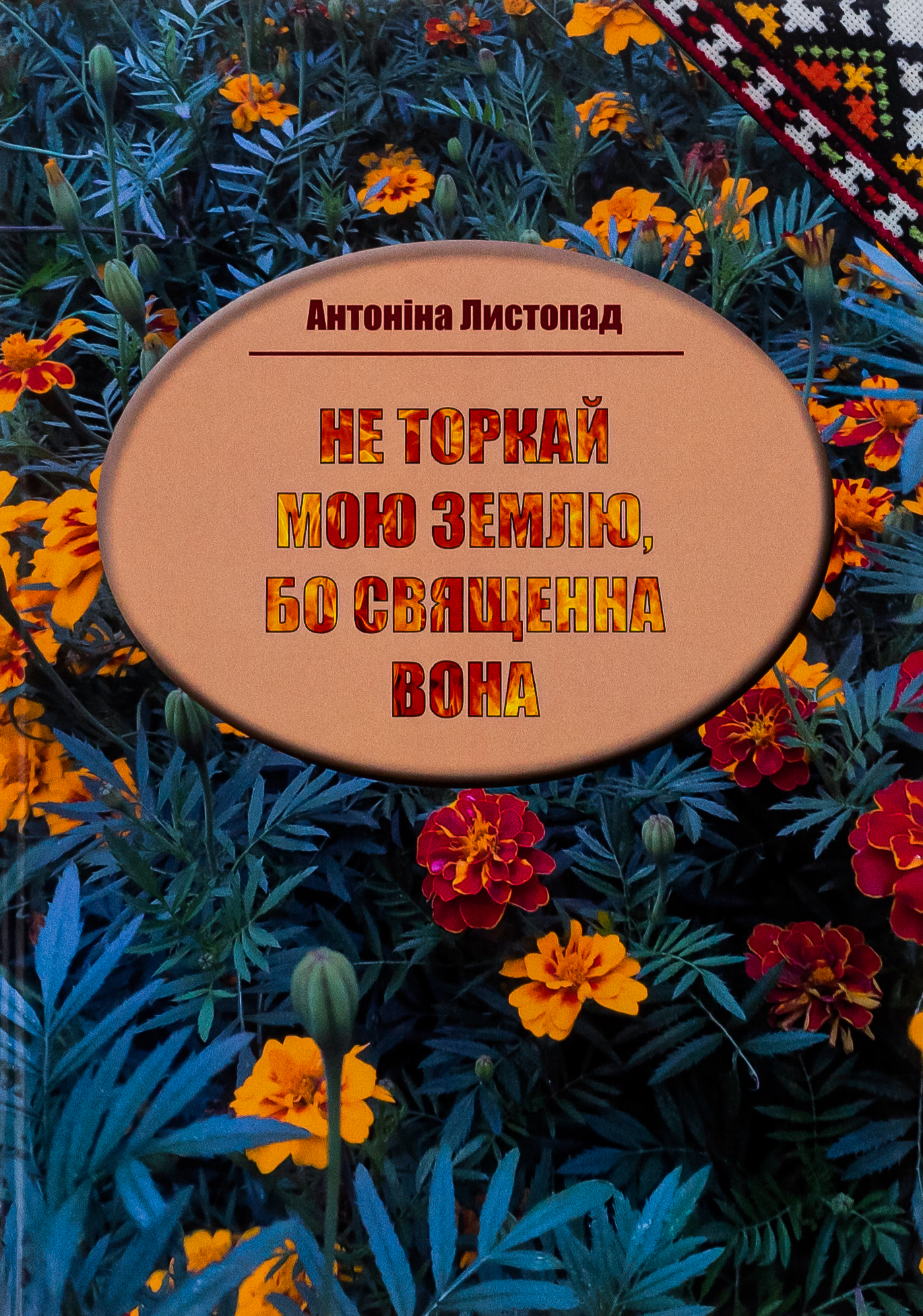 Не торкай мою землю, бо священна вона 