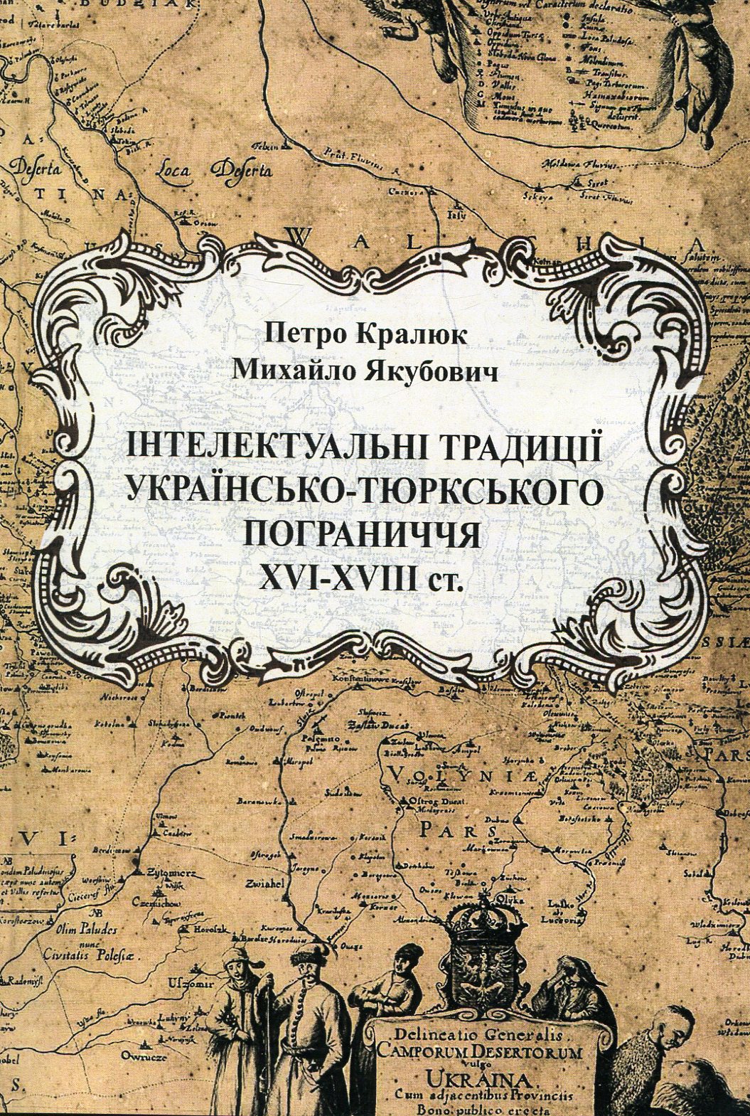 Інтелектуальні традиції українсько-тюркського пограниччя XVI - XVIII століття