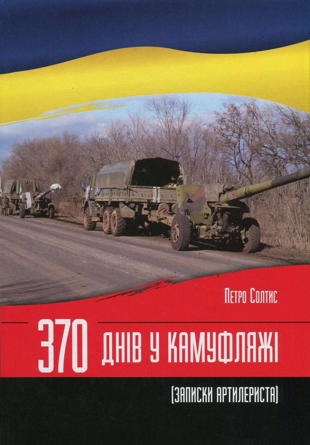 370 днів у камуфляжі. Записки артилериста