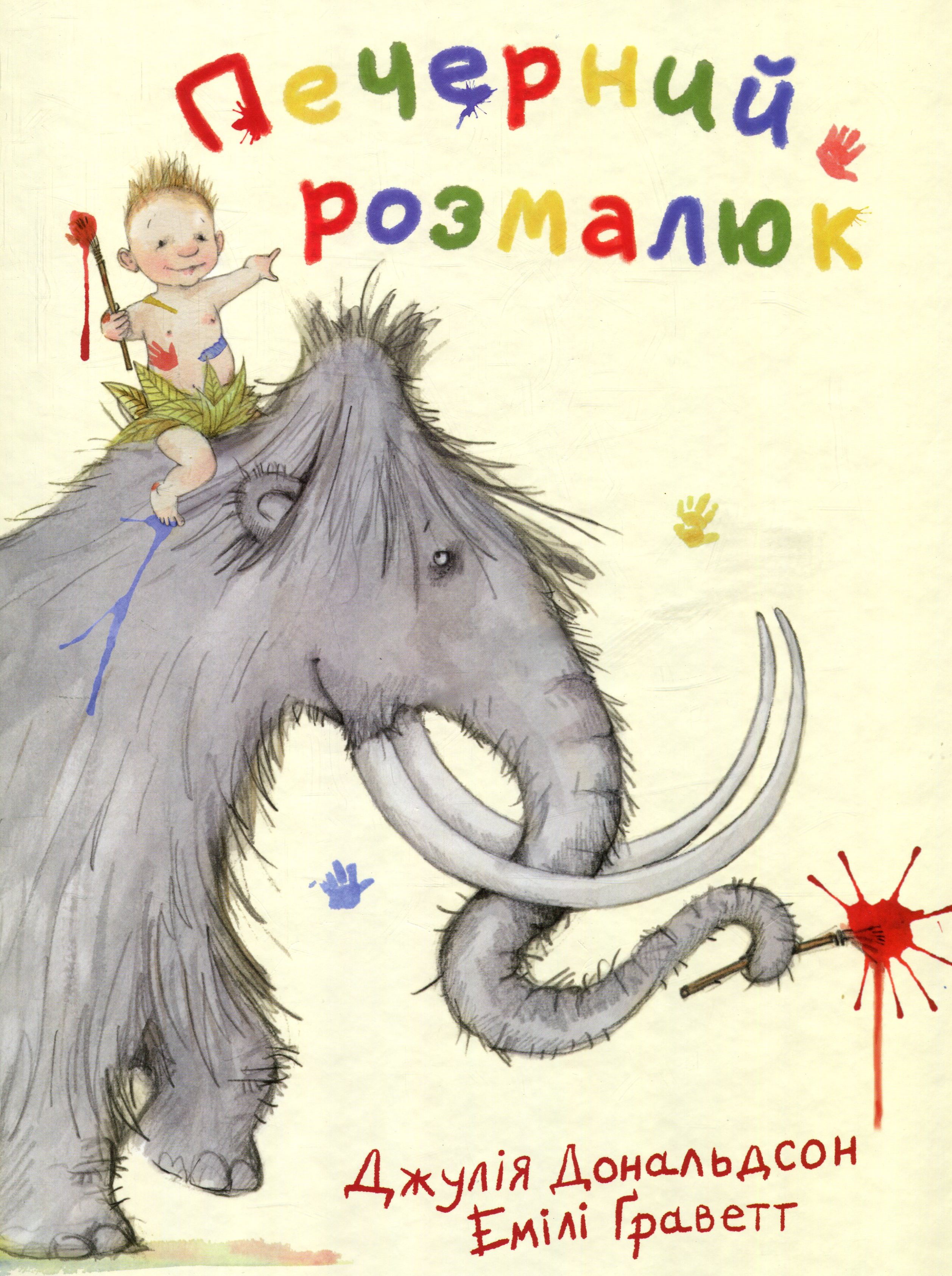 Печерний розмалюк. Джулія Дональдсон