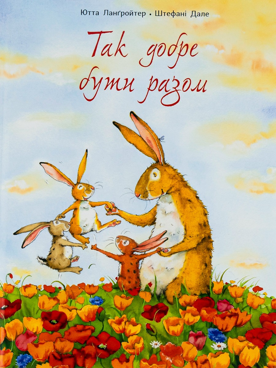 Так добре бути разом