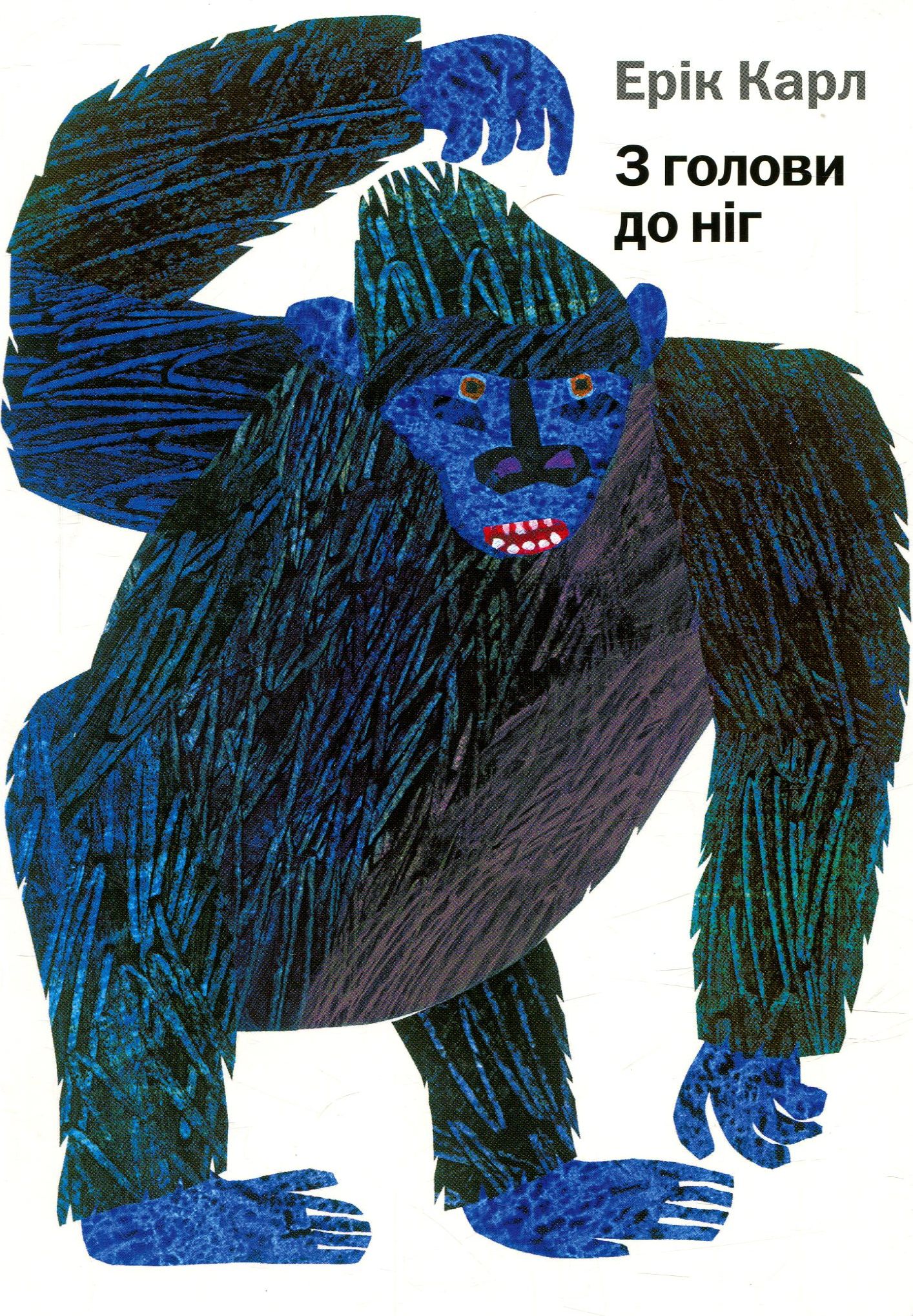 З голови до ніг. Ерік Карл