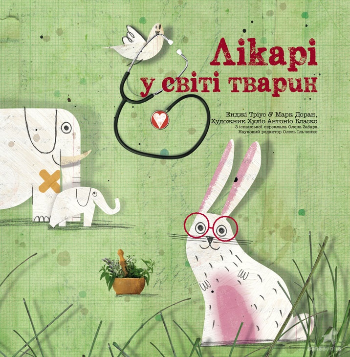 Лікарі у світі тварин. Енджі Тріус; Марк Доран