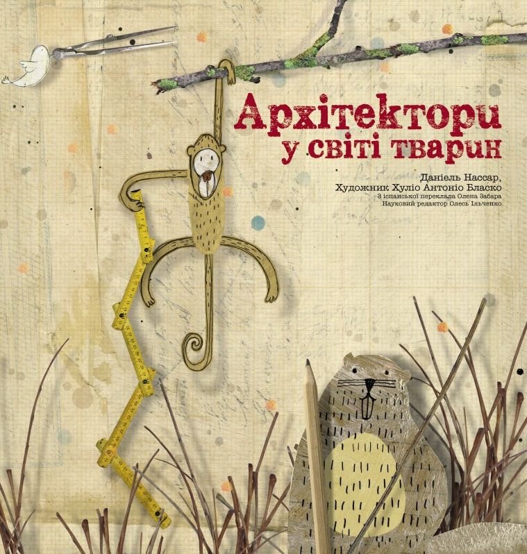 Архітектори у світі тварин. Даніель Нассар