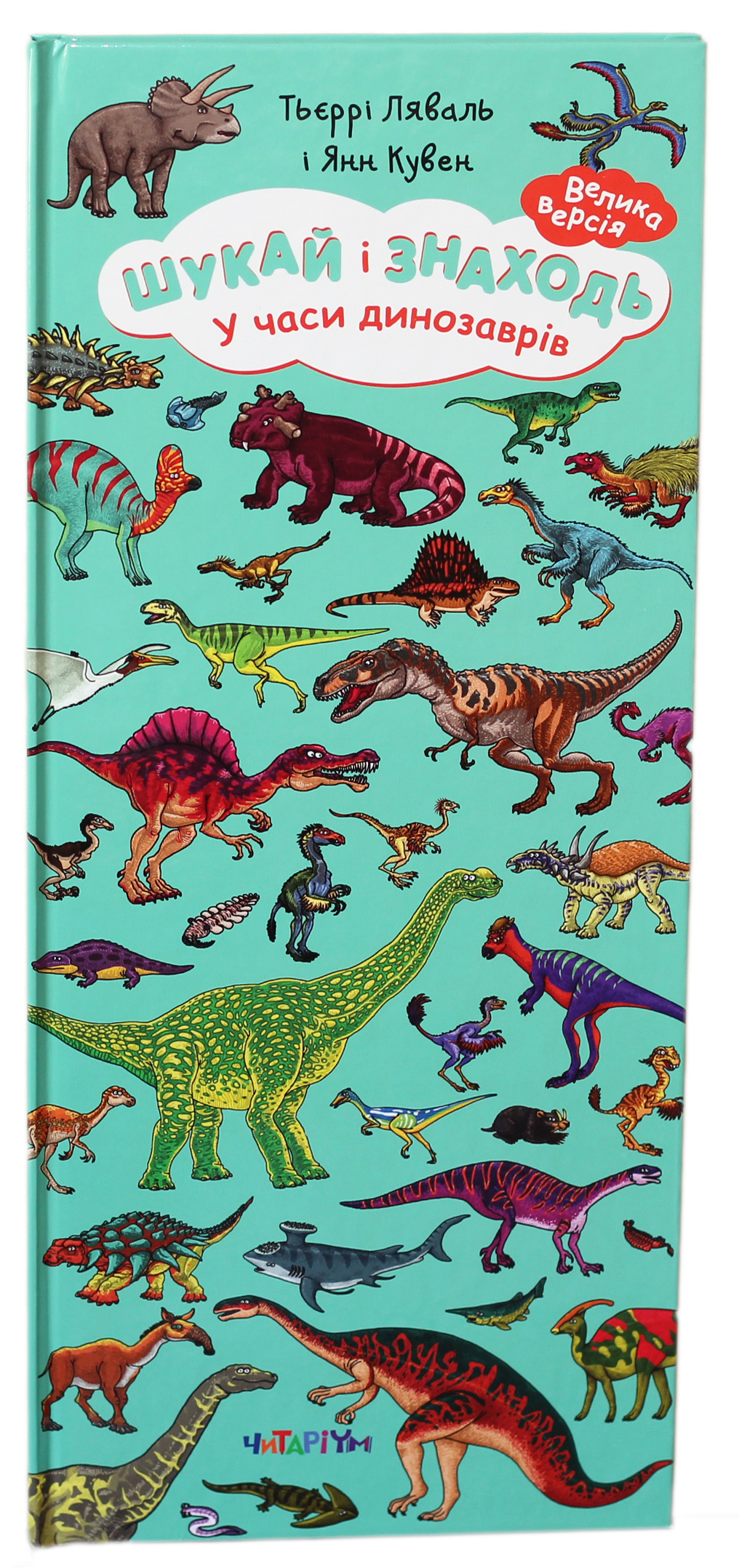 Шукай і знаходь. У часи динозаврів