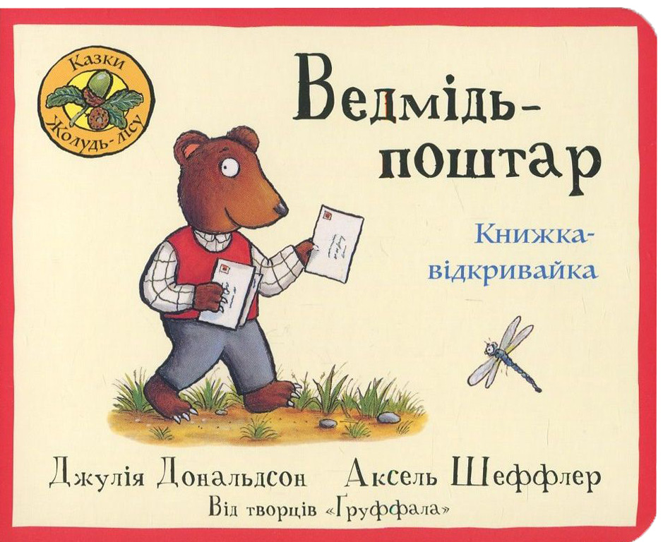 Ведмідь - поштар. Книжка - відкривайка